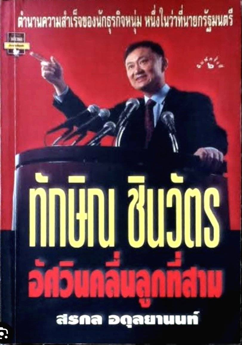 ทักษิณ ชินวัตร อัศวินคลื่นลูกที่สาม tik132