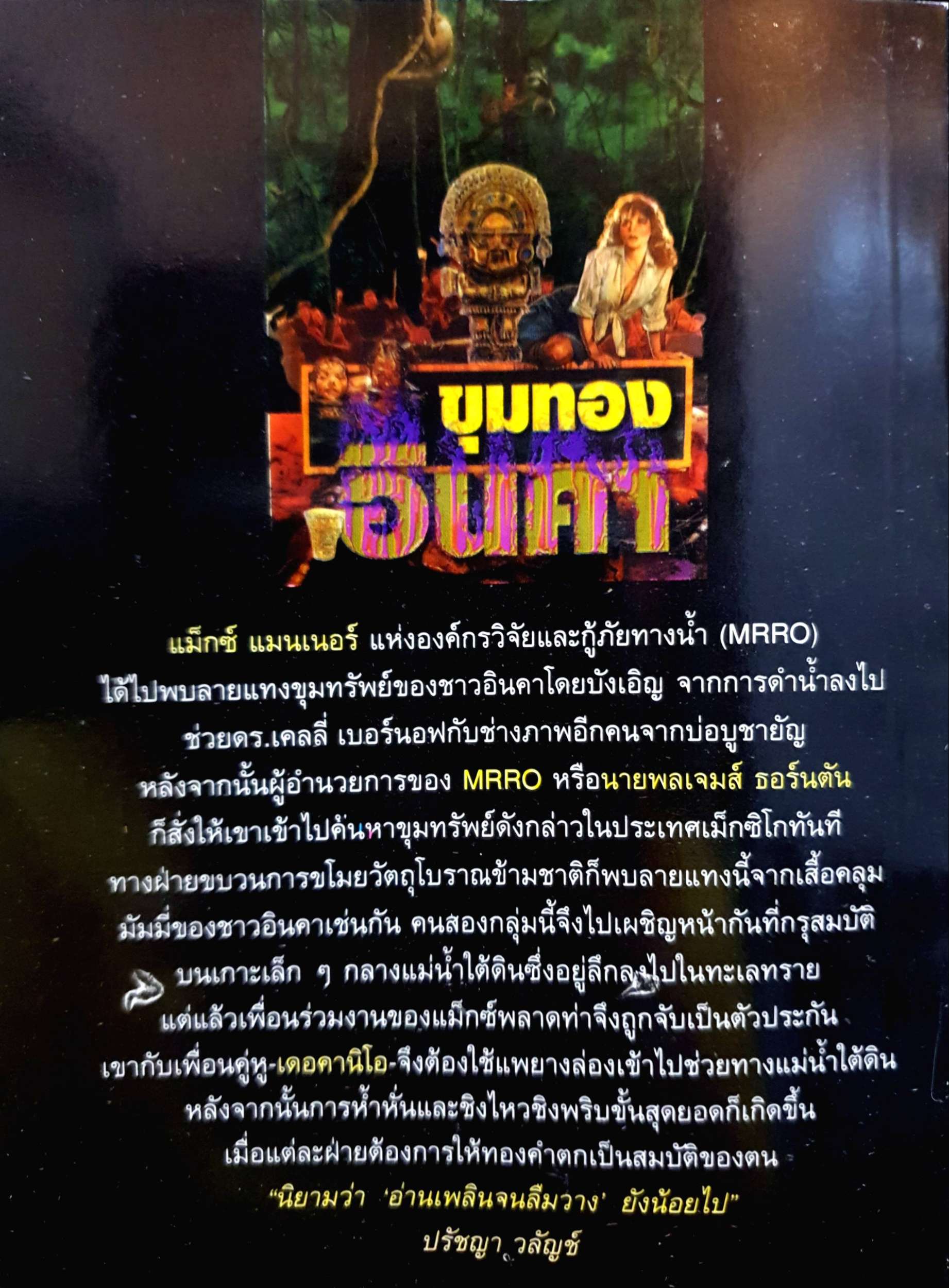 ขุมทองอินคา ปรัชญา วลัญช์ แปล