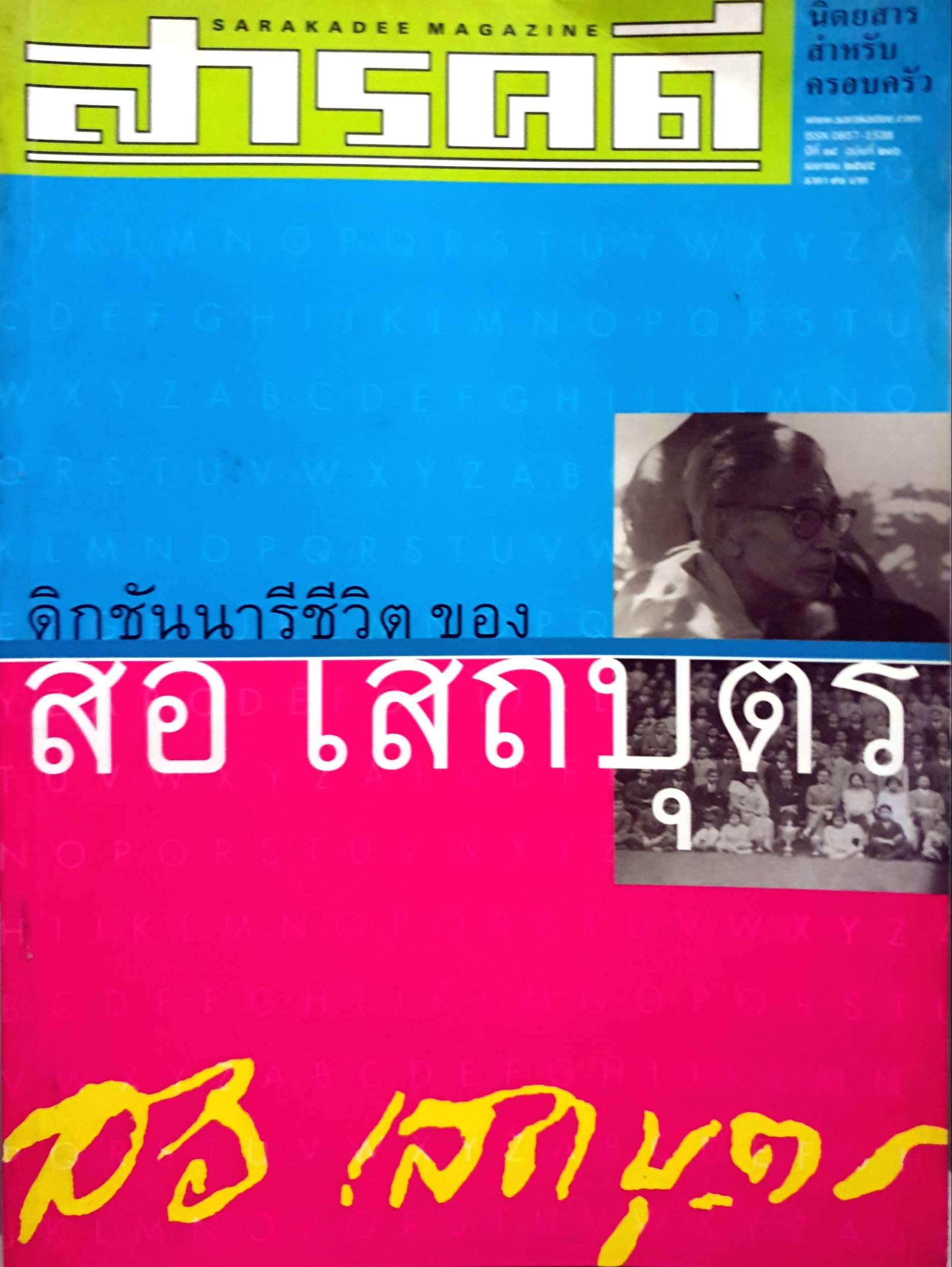 สารคดี ดิกชันนารีชีวิต ของ สอ เสถบุตร