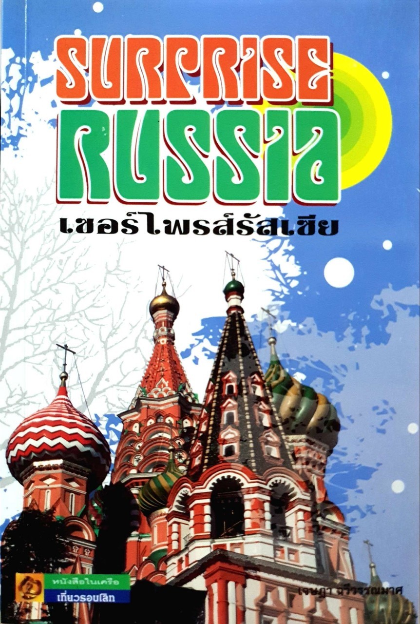 SURPRISE RUSSIA เซอร์ไพรส์รัสเซีย : หนังสือในเครือ เที่ยวรอบโลก