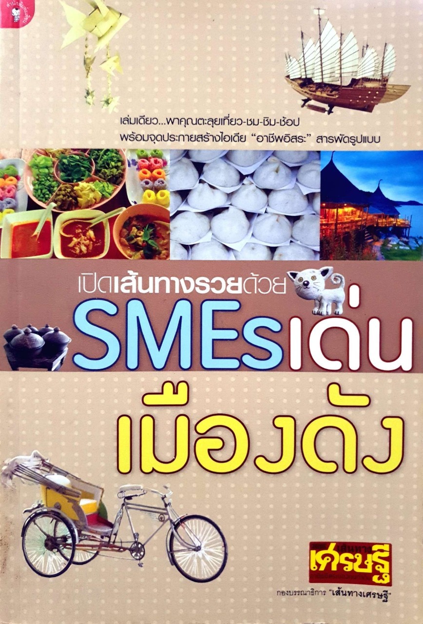 เปิดเส้นทางรวยด้วย SMEsเด่น เมืองดัง : เส้นทางเศรษฐี