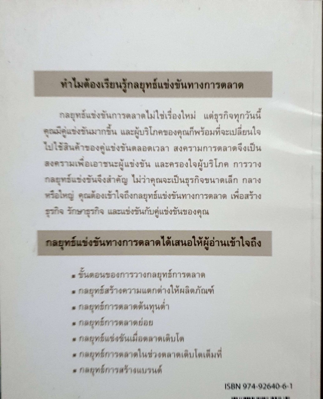 กลยุทธ์แข่งขันทางการตลาด