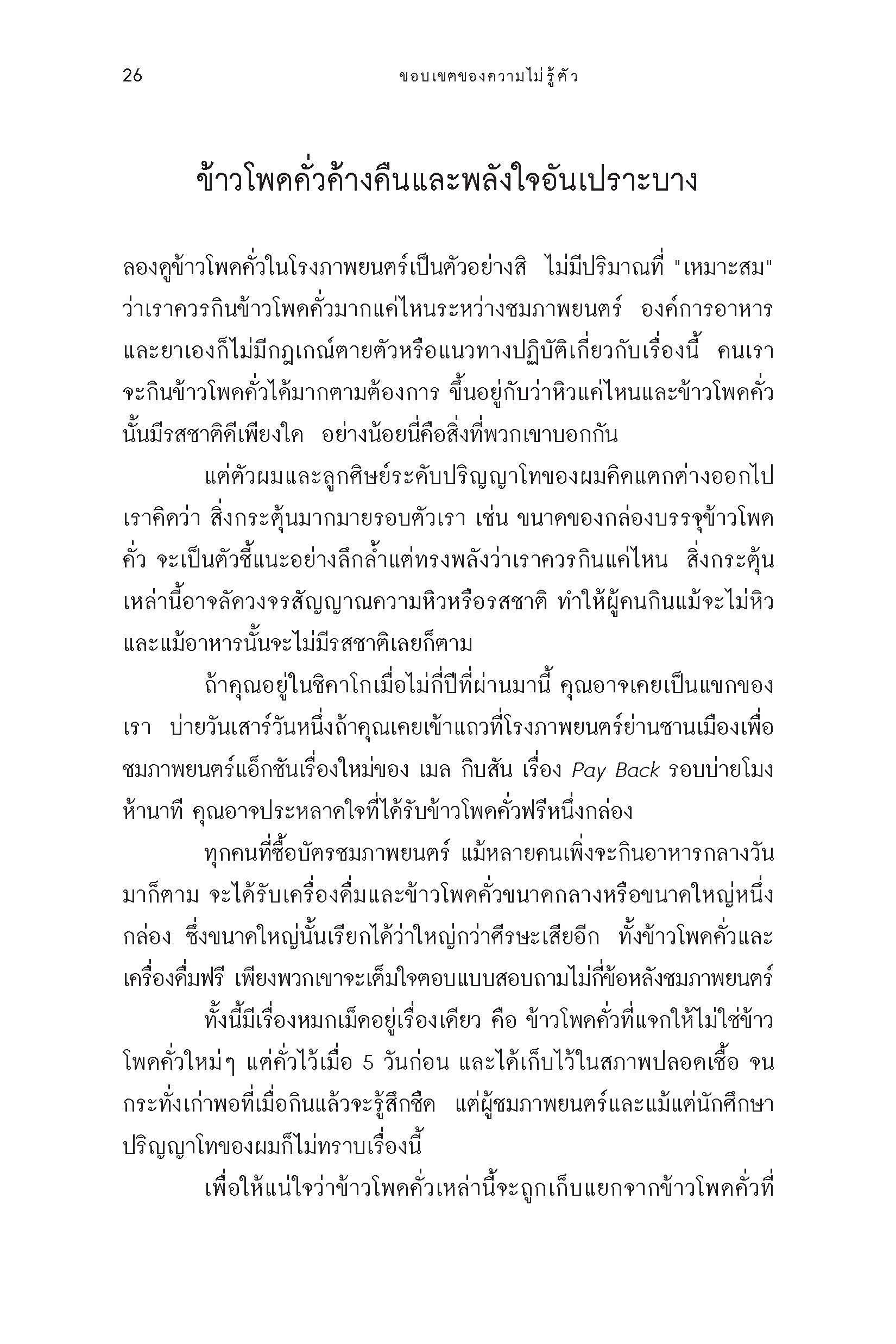 กินไม่รู้ตัว Mindless Eating (หนังสือคืนจากร้านค้า สภาพ 70% มีตำหนิ)