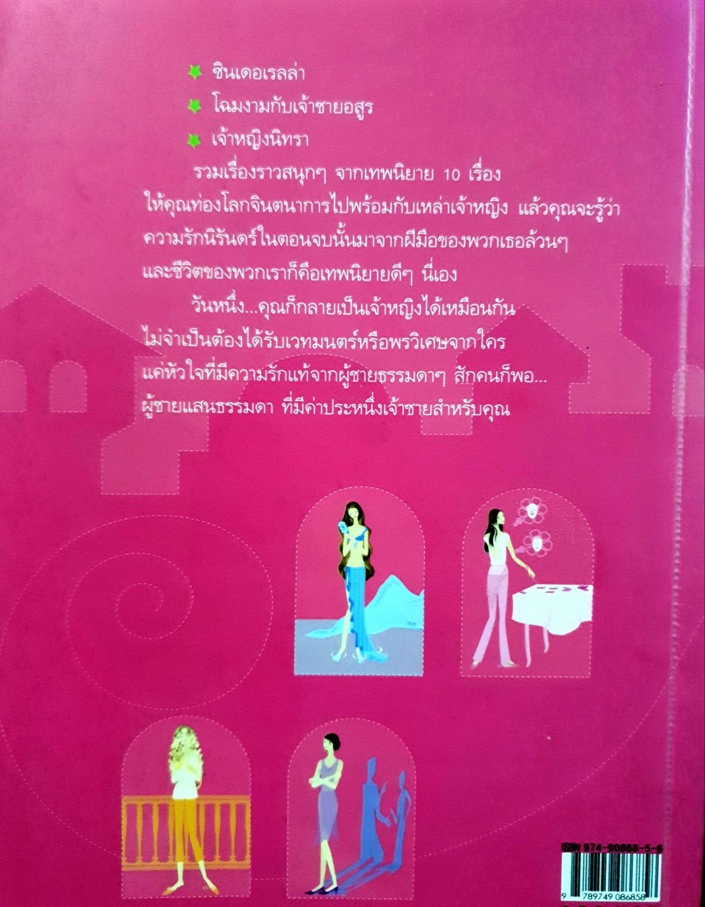 ความรัก เทพนิยาย และ เจ้าชายในฝัน : Wendy Paris / เจ้าหญิงสายน้ำ