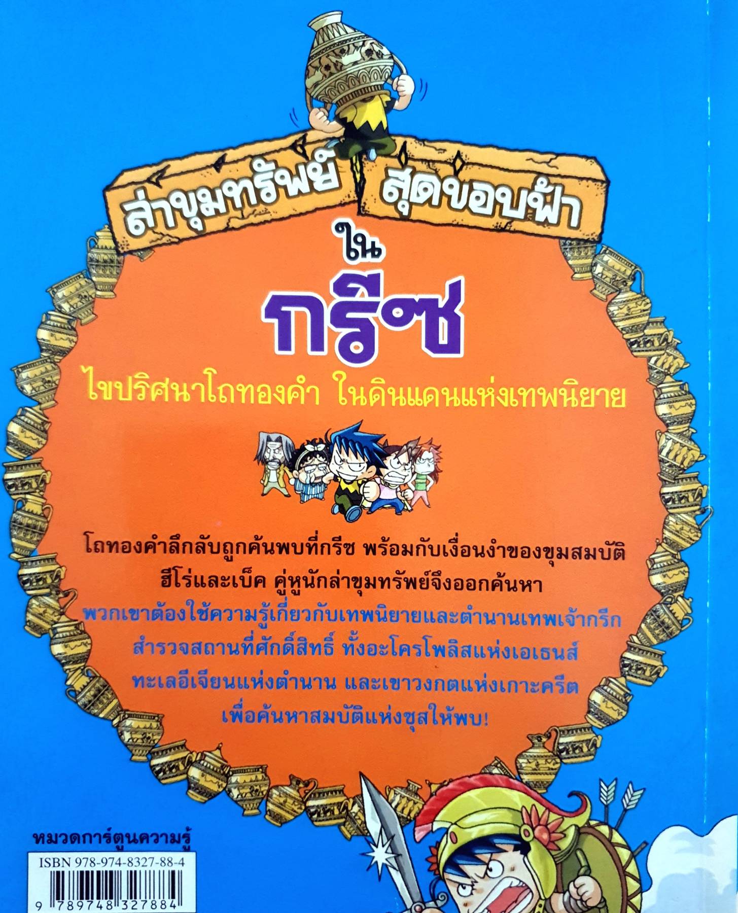 ล่าขุมทรัพย์สุดขอบฟ้าในกรีซ : Treasure hunting in Greece By Gyung-Hyo, Kang