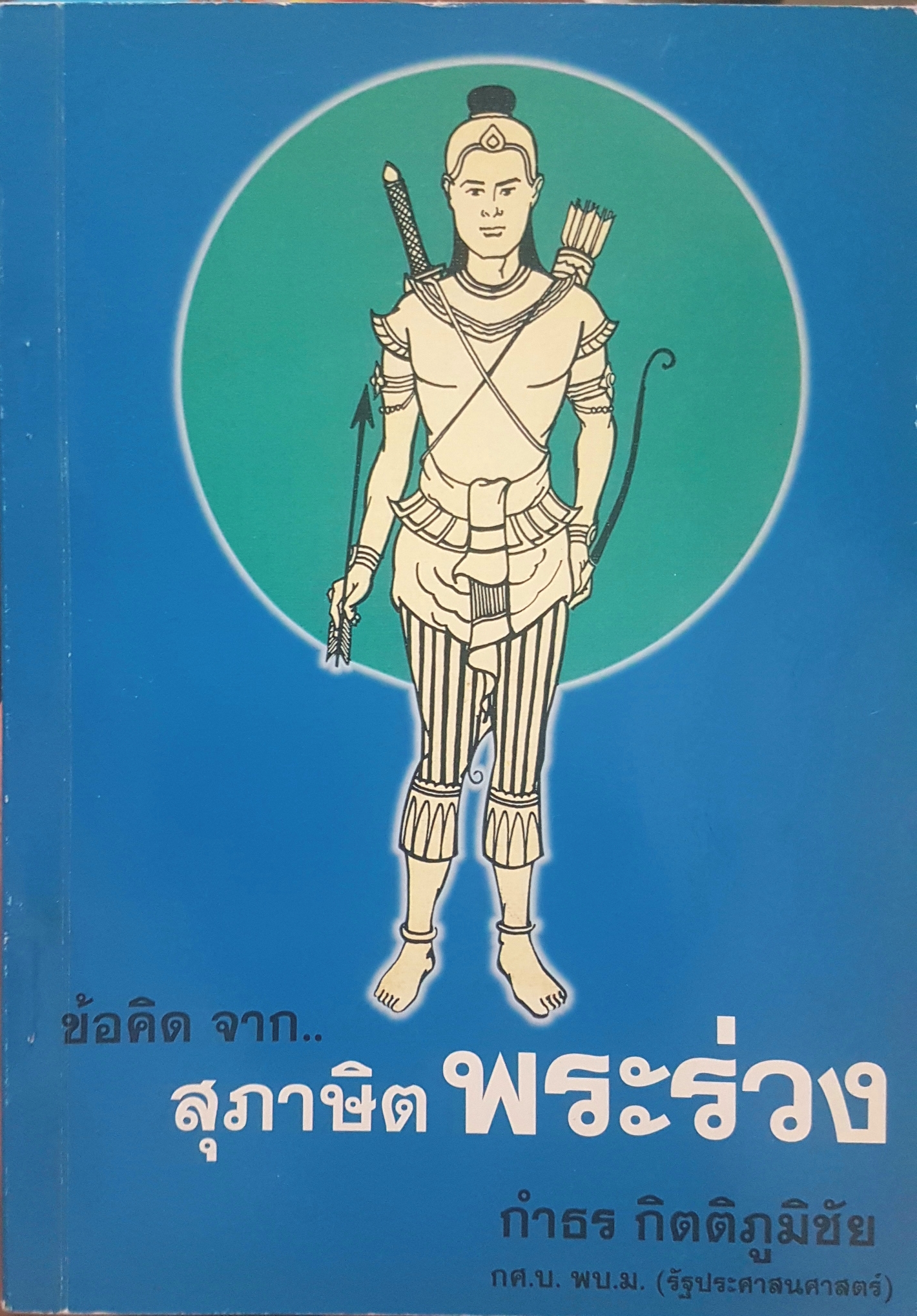 ข้อคิดจาก..สุภาษิตพระร่วง กำธร กิตติภูมิชัย