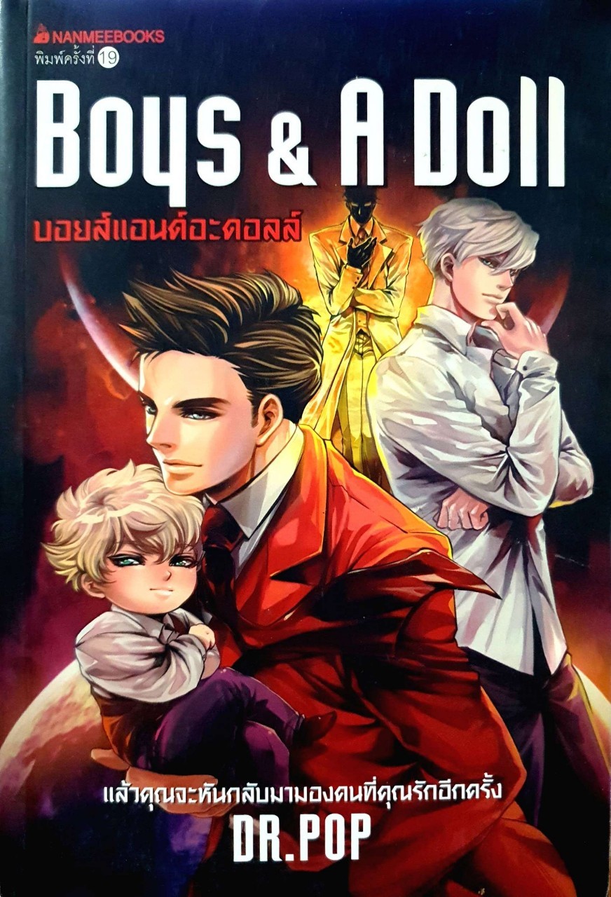 BOYS and A DOLL : Dr.POP / นานมีบุ๊คส์