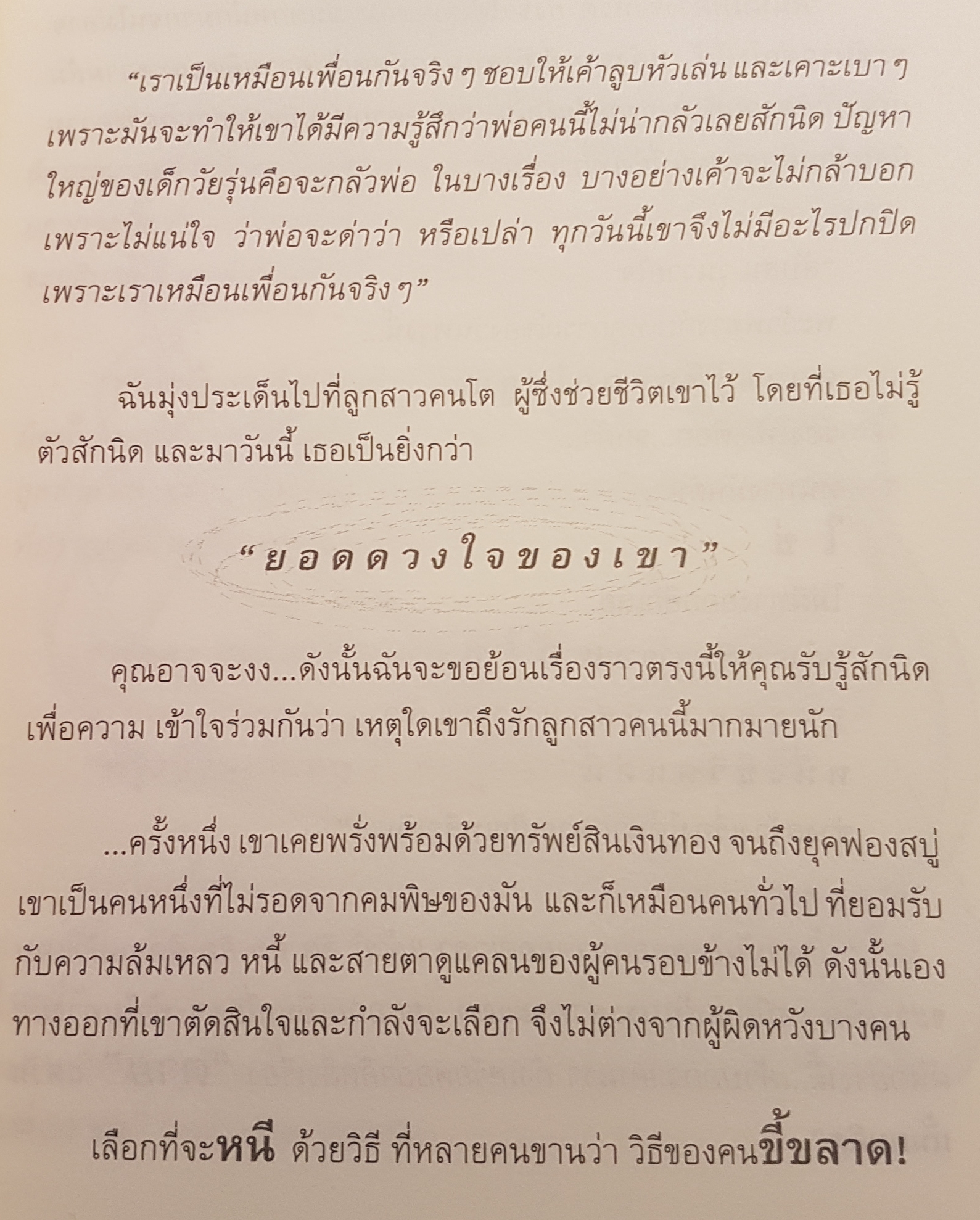 พ่อกับลูกสาว หนูจะเป็นคนดี ของพ่อตลอดไป