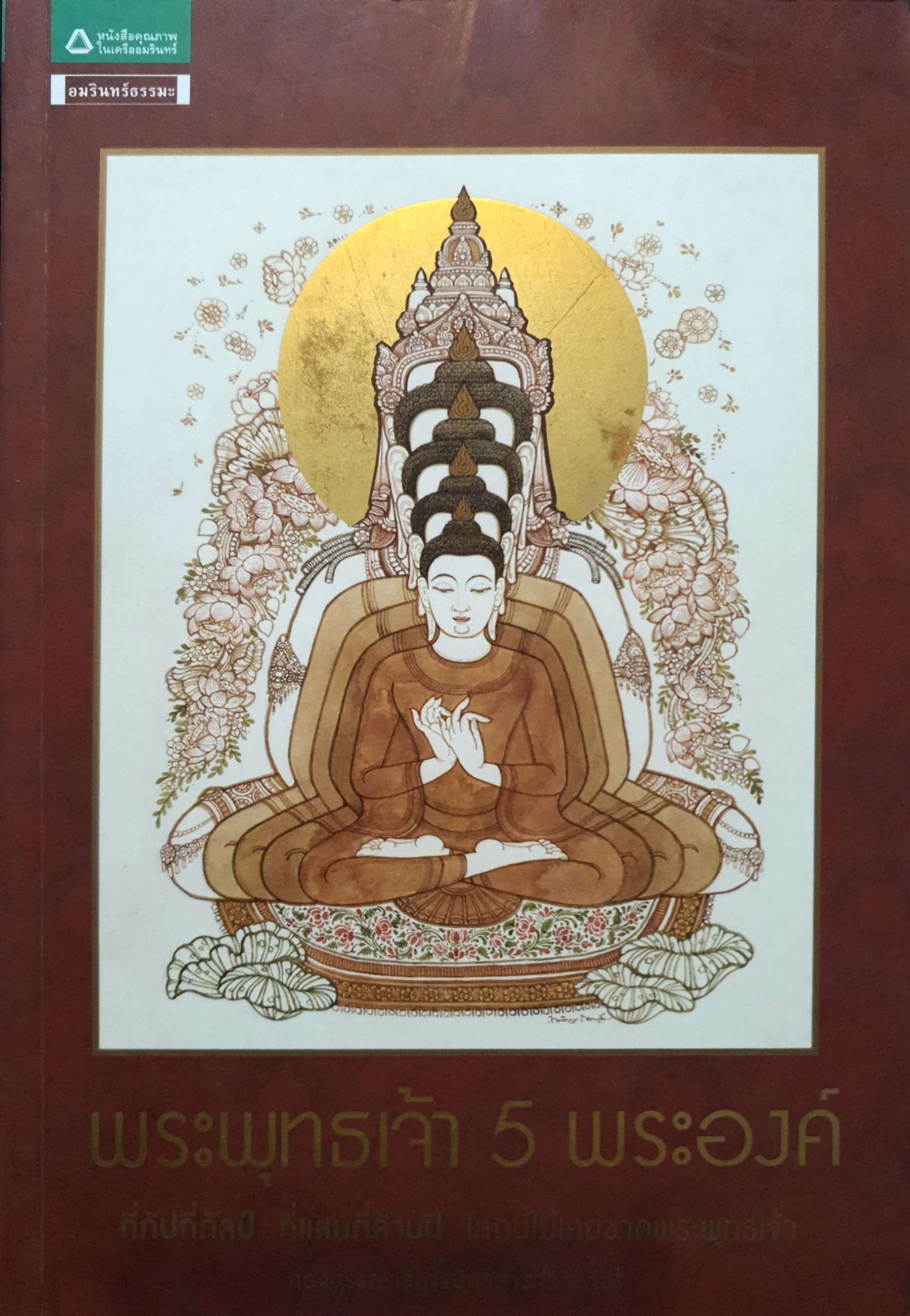 พระพุทธเจ้า 5 พระองค์ กองบรรณาธิการนิตยสาร Secret