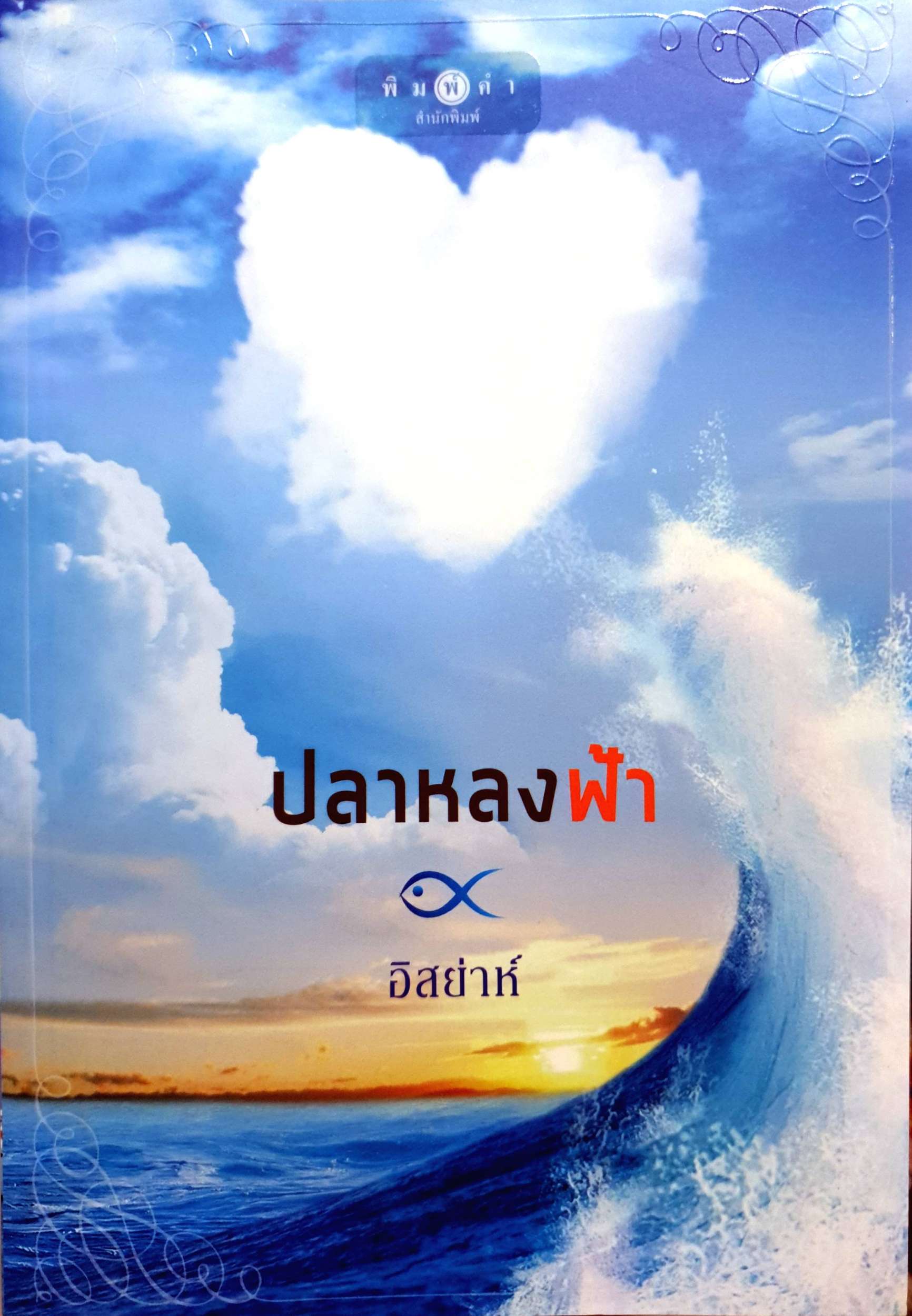 ปลาหลงฟ้า : อีสย่าห์