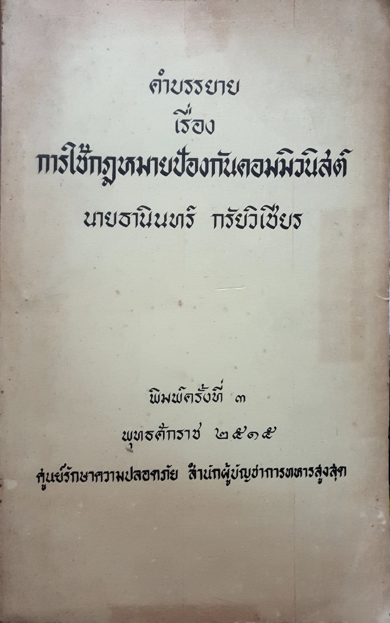 คำบรรยายเรื่อง การใช้กฎหมายป้องกันคอมมิวนิสต์ : ธานินทร์ กรัยวิเชียร พิมพ์ปี 2515