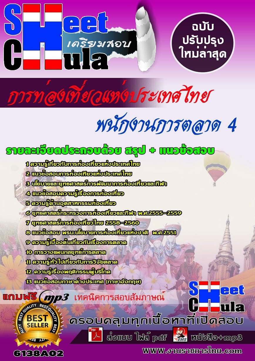 แนวข้อสอบ พนักงานการตลาด 4 การท่องเที่ยวแห่งประเทศไทย