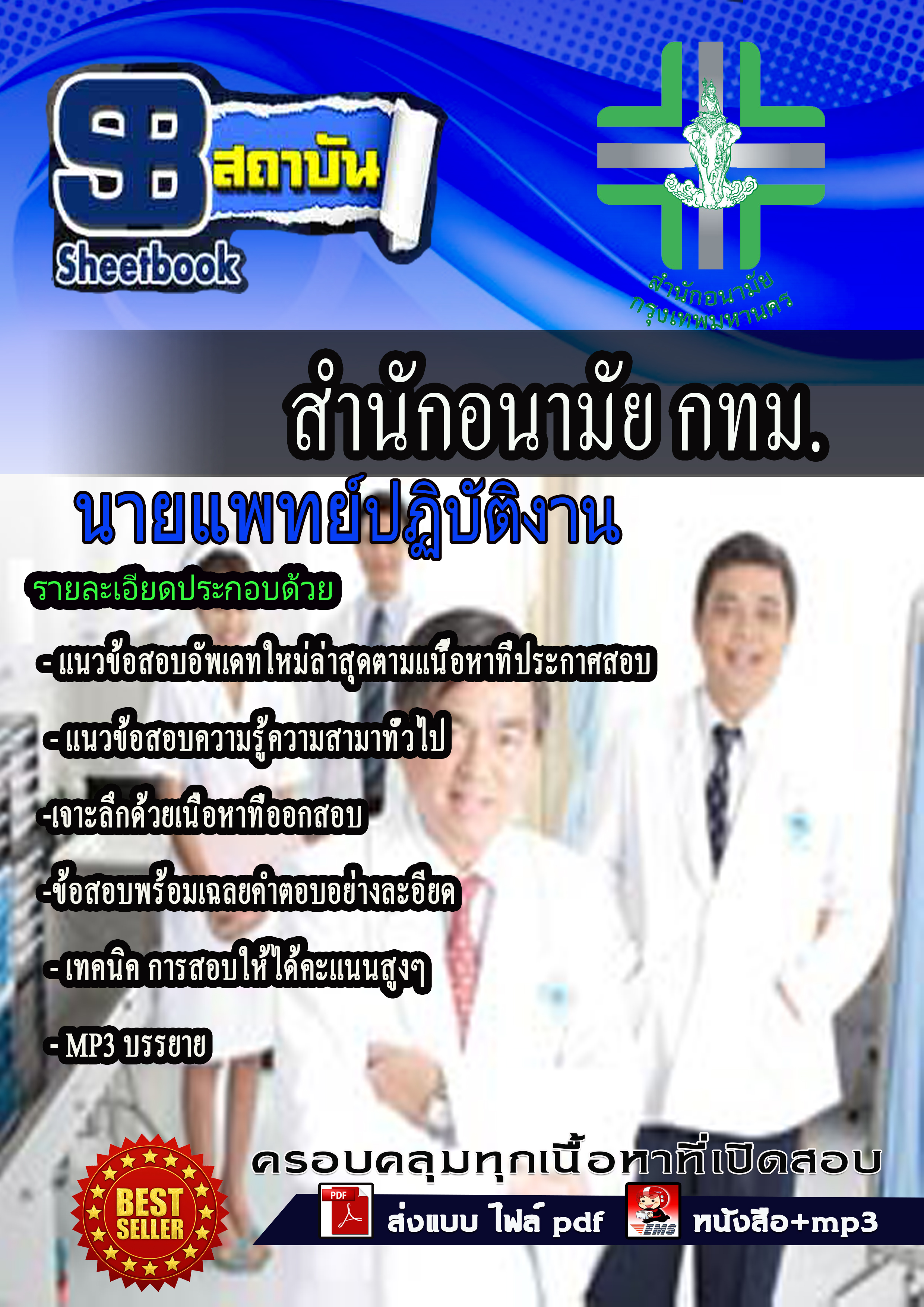 แนวข้อสอบ นายแพทย์ปฏิบัติงาน สำนักอนามัยกรุงเทพ