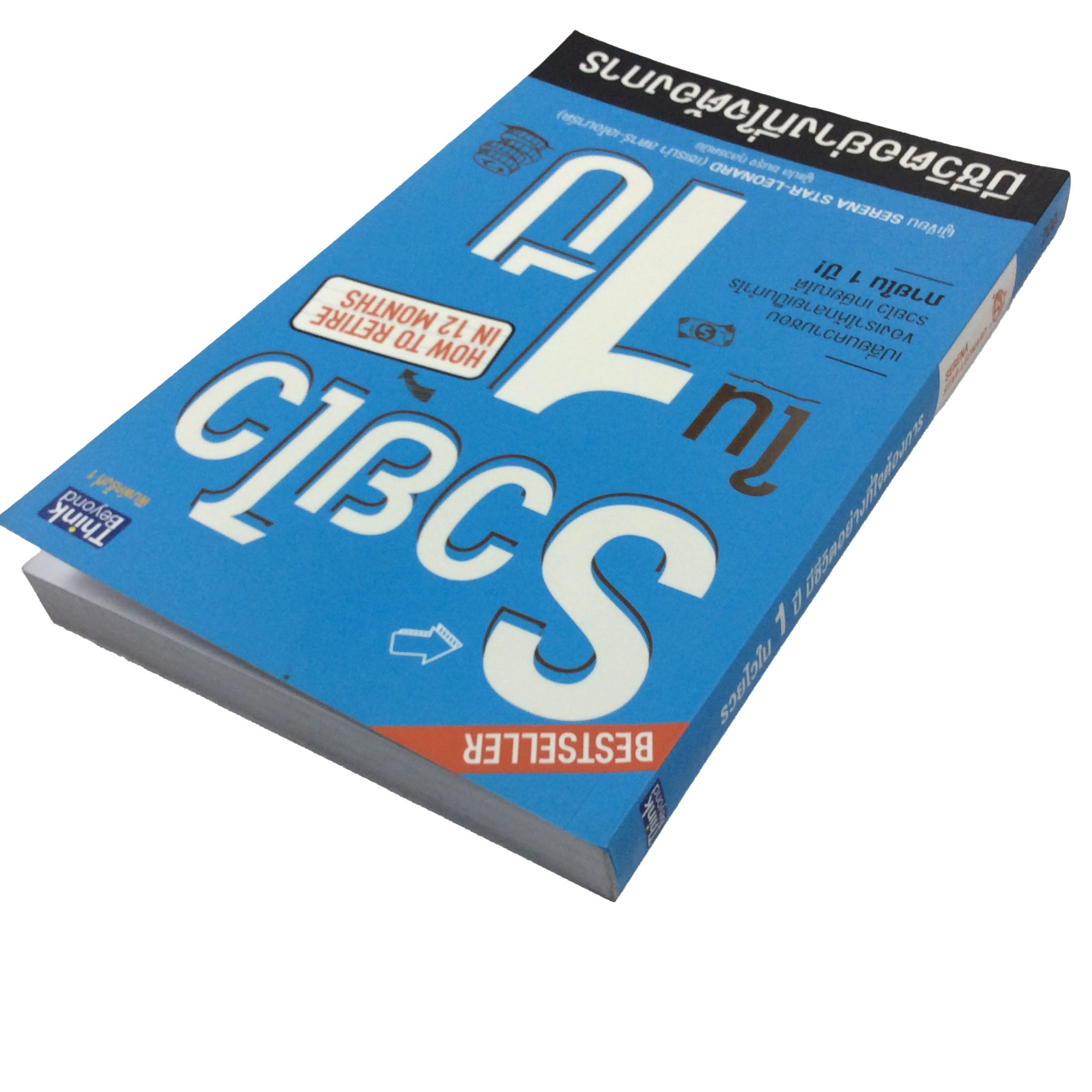 รวยไวใน 1 ปี มีชีวิตอย่างที่ใจต้องการ หนังสือ บริหารธุรกิจ