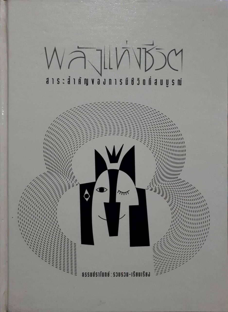 พลังแห่งชีวิต สาระสำคัญของการมีชีวิตที่สมบูรณ์ : ธรรมปราโมทย์