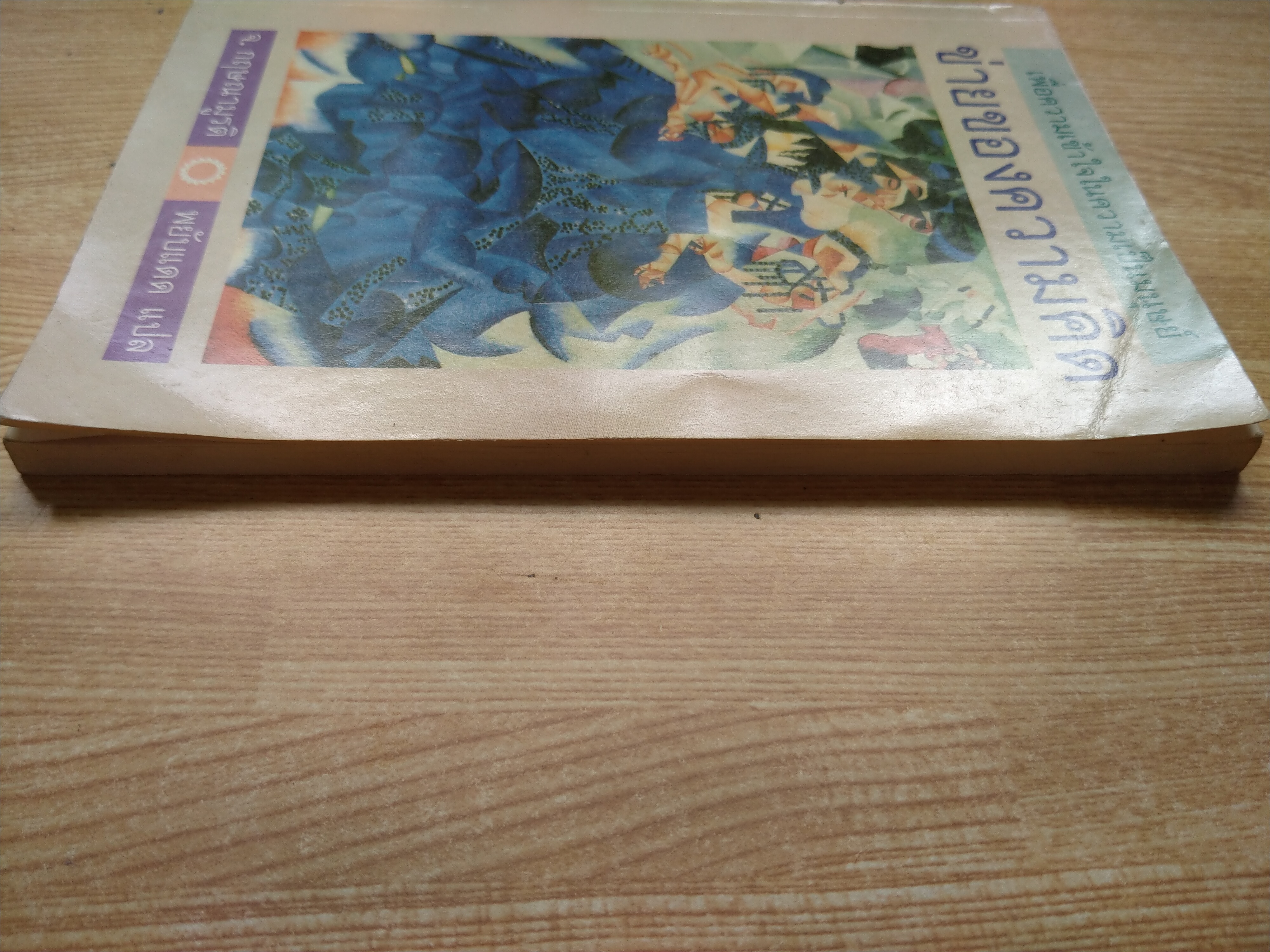 ข่ายของความคิด