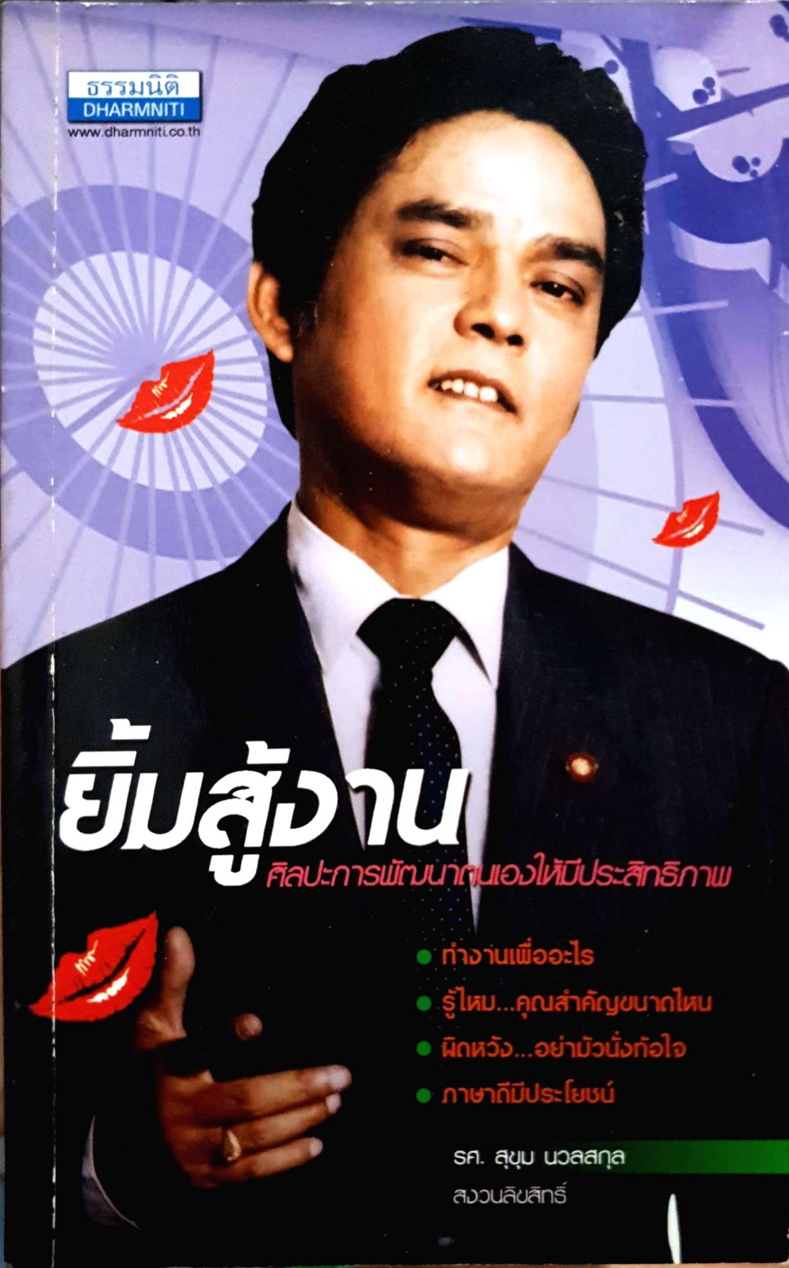 ยิ้มสู้งาน : สุขุม นวลสกุล