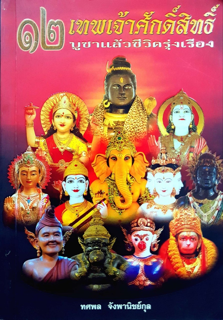 ๑๒ เทพเจ้าศักดิ์สิทธิ์บูชาแล้วชีวิตรุ่งเรือง : ทศพล จังพานิชย์กุล