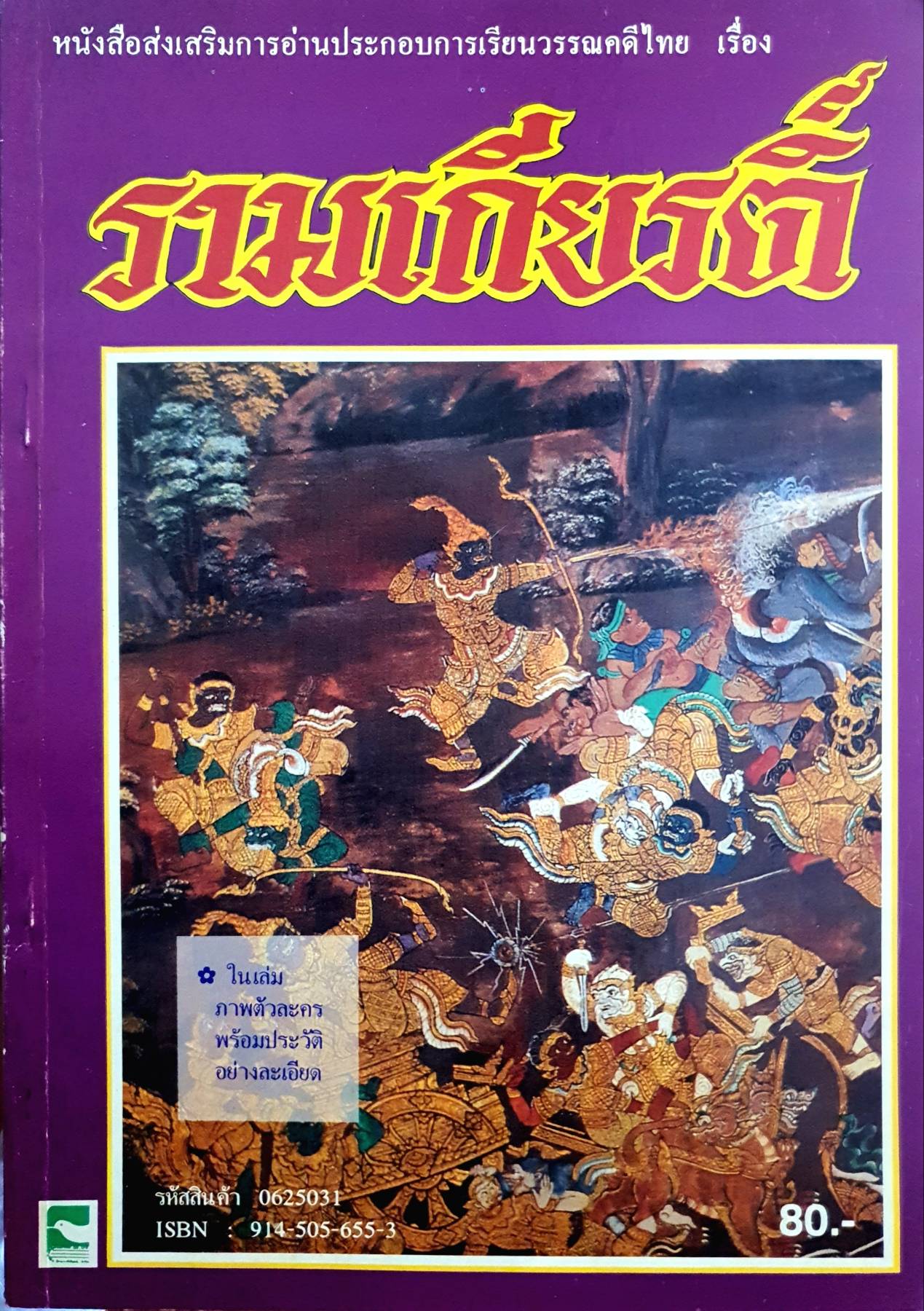 หนังสือส่งเสริมการอ่าน ประกอบการเรียนวรรณคดีไทย เรื่อง รามเกียรติ์