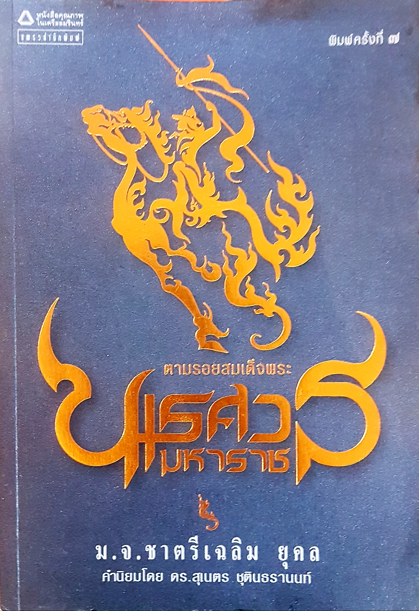 ตามรอยสมเด็จ พระนเรศวรมหาราช หม่อมเจ้าชาตรี เฉลิมยุคล