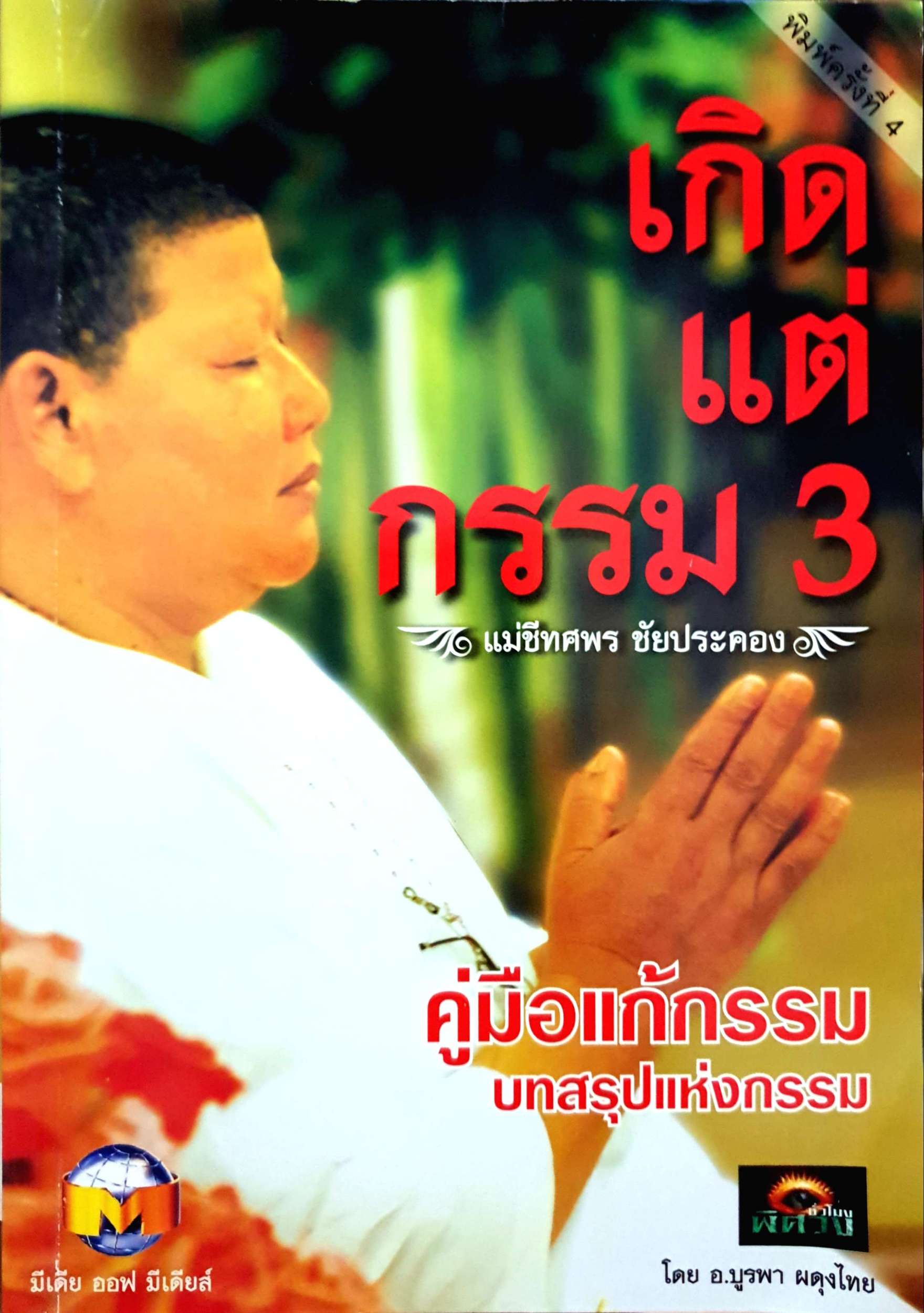 เกิดแต่กรรม3 แม่ชีทศพร ชัยประคอง