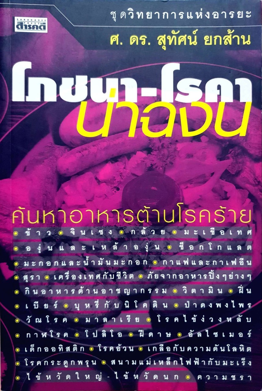 โภชนา - โรคา น่าฉงน ค้นหาอาหารต้านโรคภัย ( ชุดวิทยาการแห่งอารยะ ) : ศ.ดร.สุทัศน์ ยกส้าน