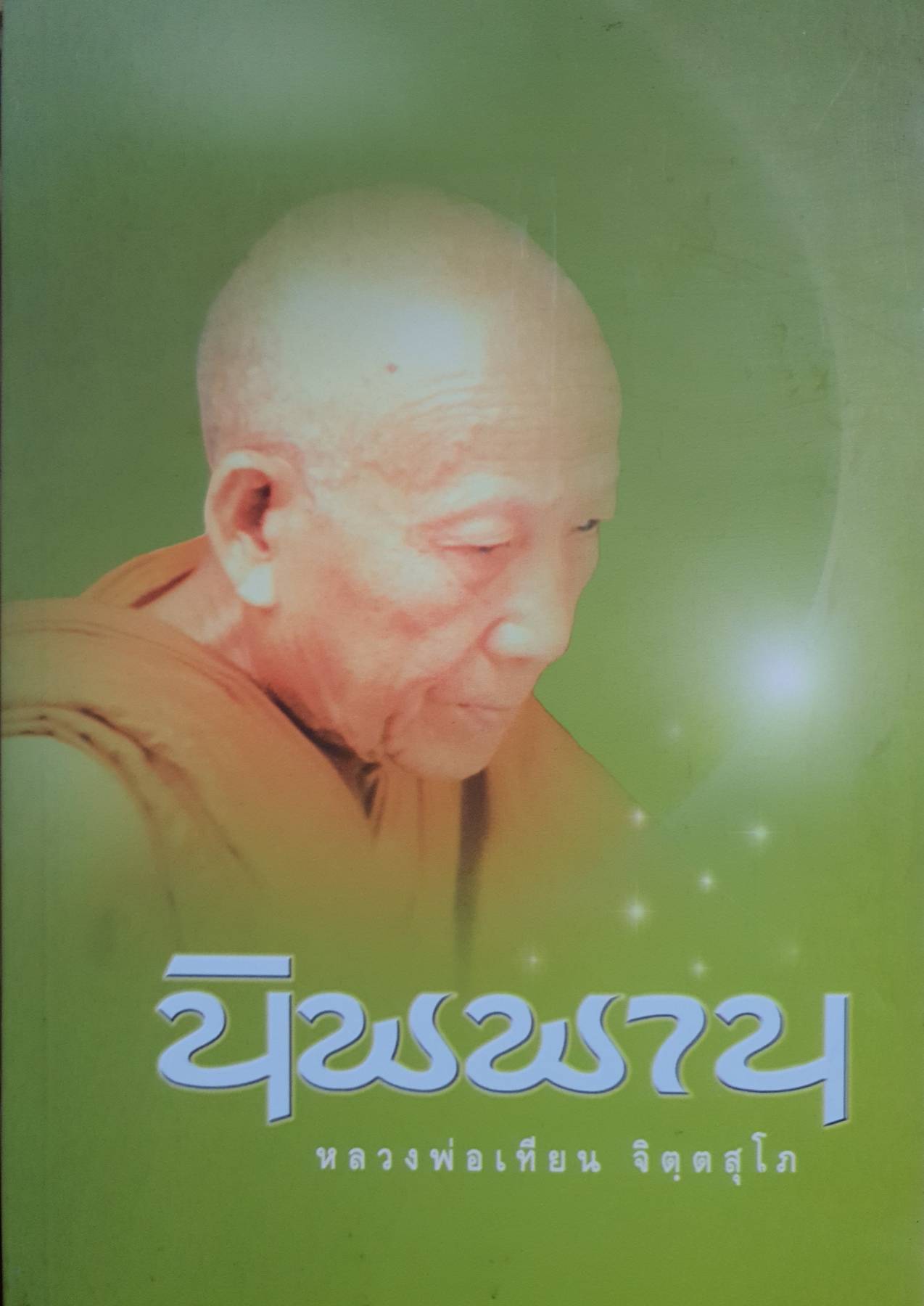 นิพพาน หลวงพ่อเทียน จิตฺตสุโภ