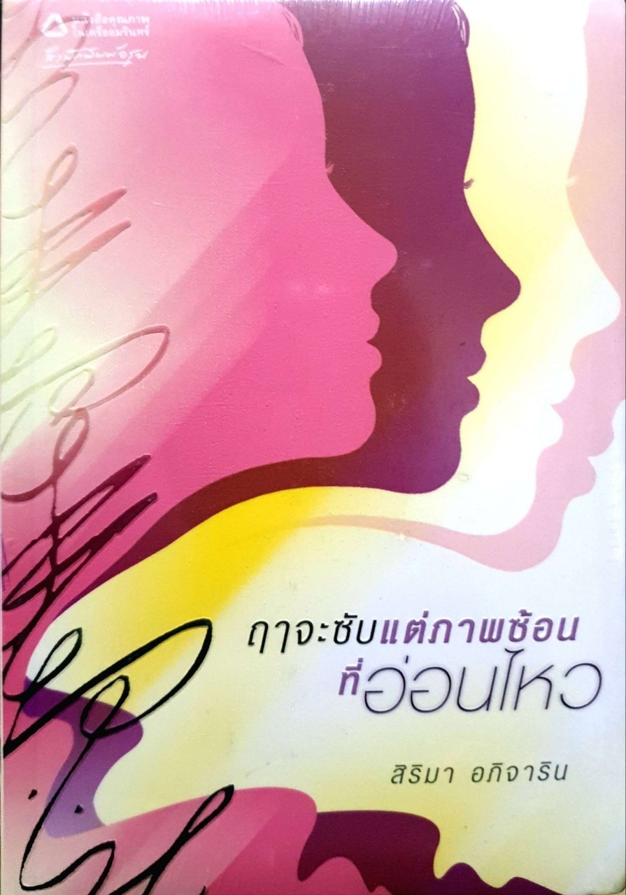 ฤาจะซับแต่ภาพซ้อนที่อ่อนไหว