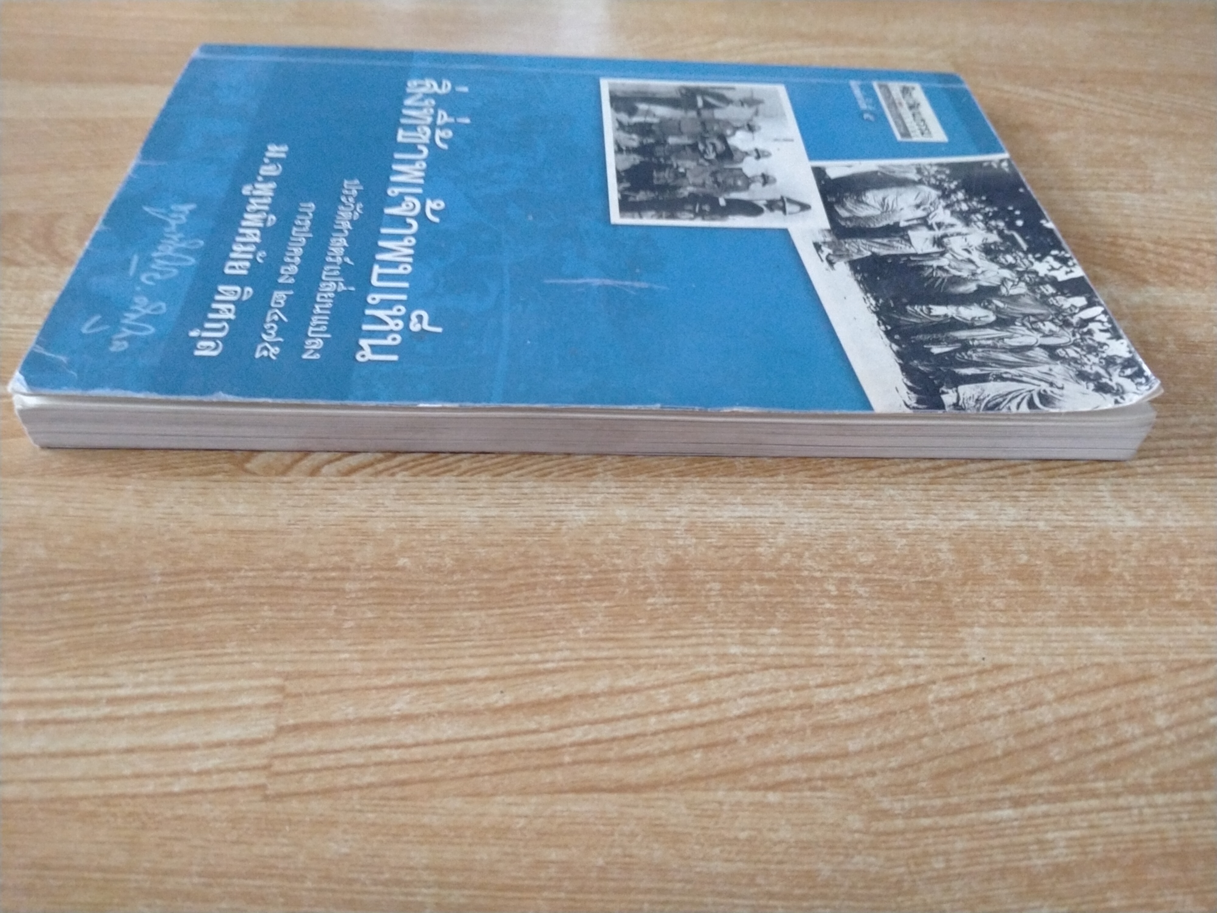 สิ่งที่ข้าพเจ้าพบเห็น