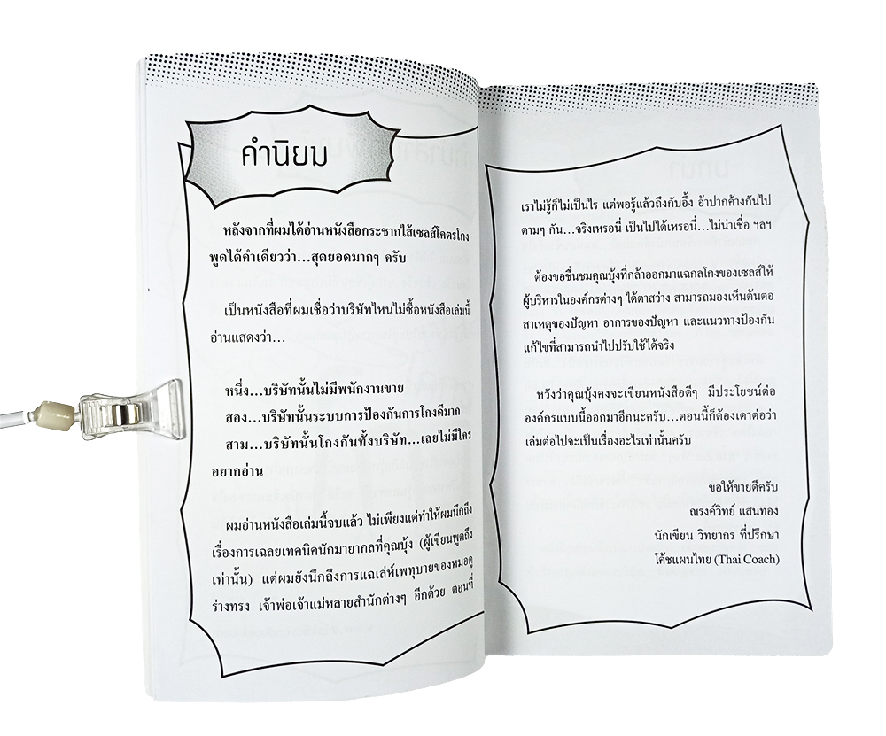 ดีดไส้ติ่งเซลส์โคตรโกง หนังสือ บริหาร ธุรกิจ