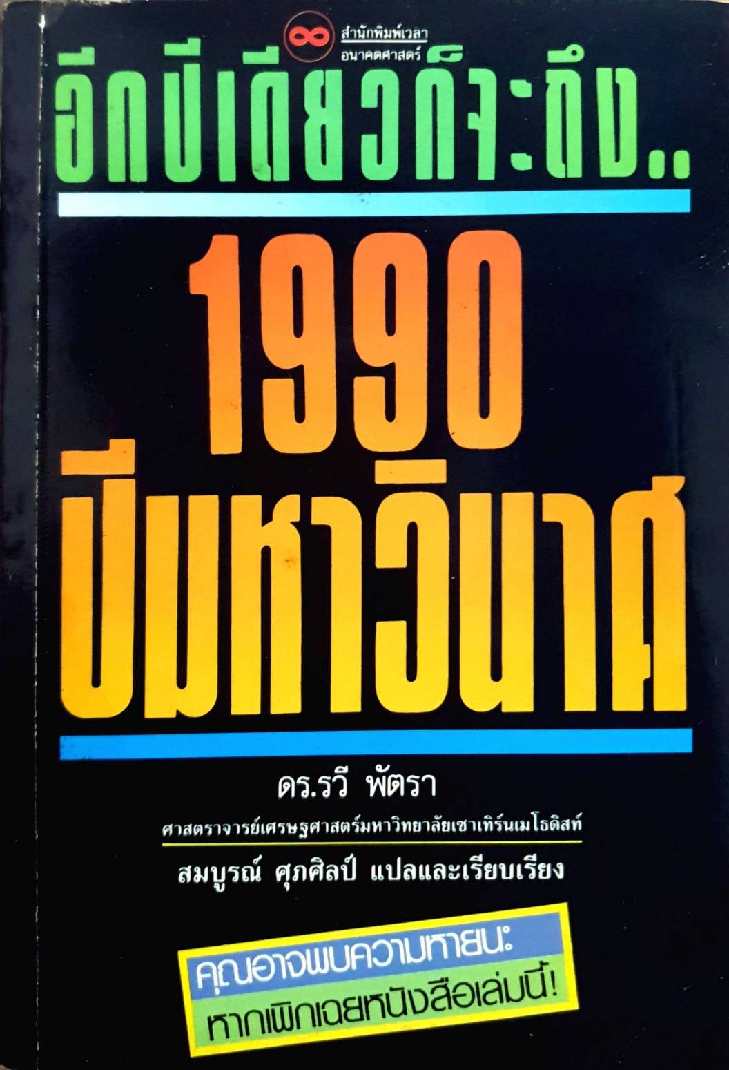 อีกปีเดียวก็จะถึง1990ปีมหาวินาศ