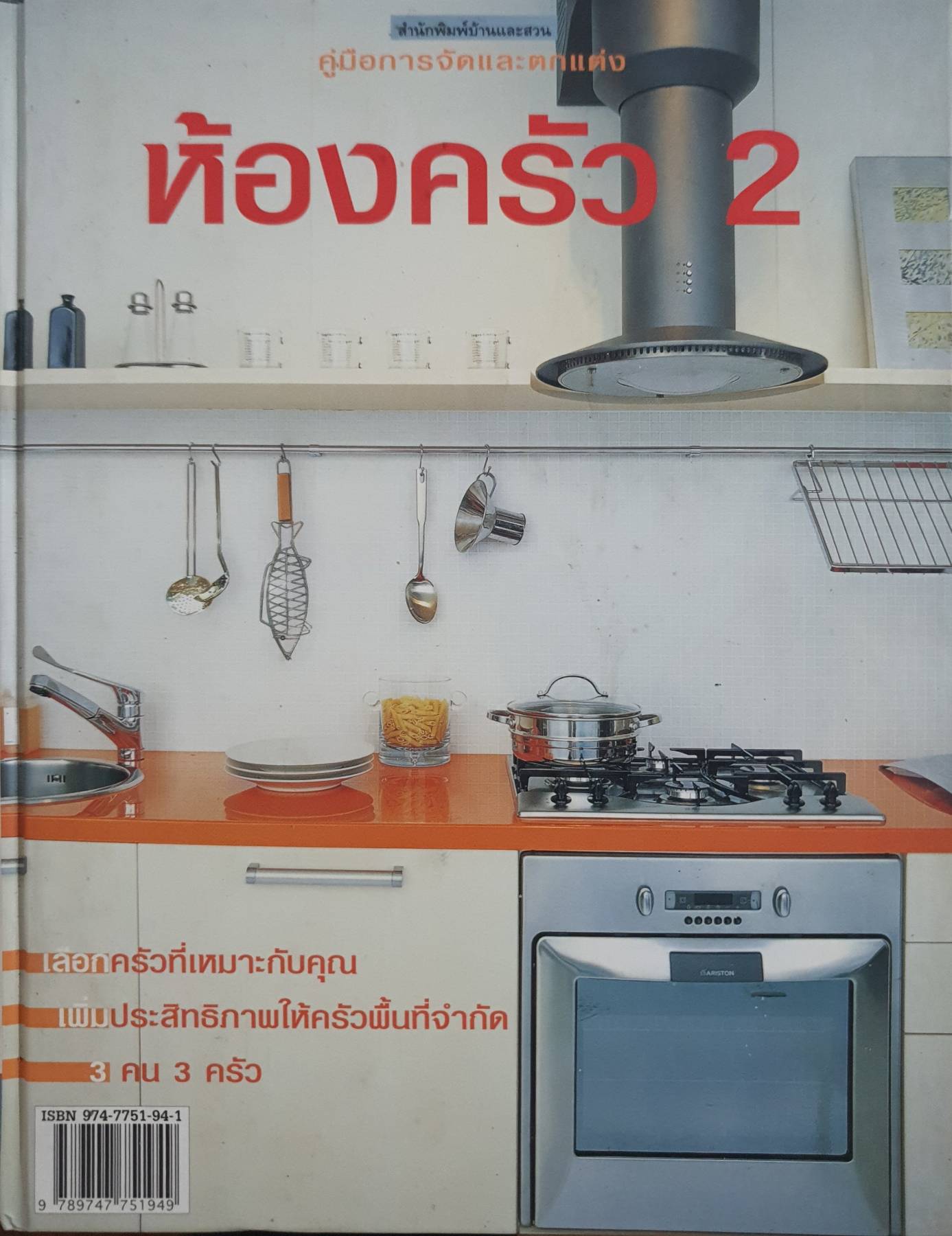 คู่มือการจัดและตกแต่ง ห้องครัว 2 เลือกครัวที่เหมาะกับคุณ ปกแข็ง