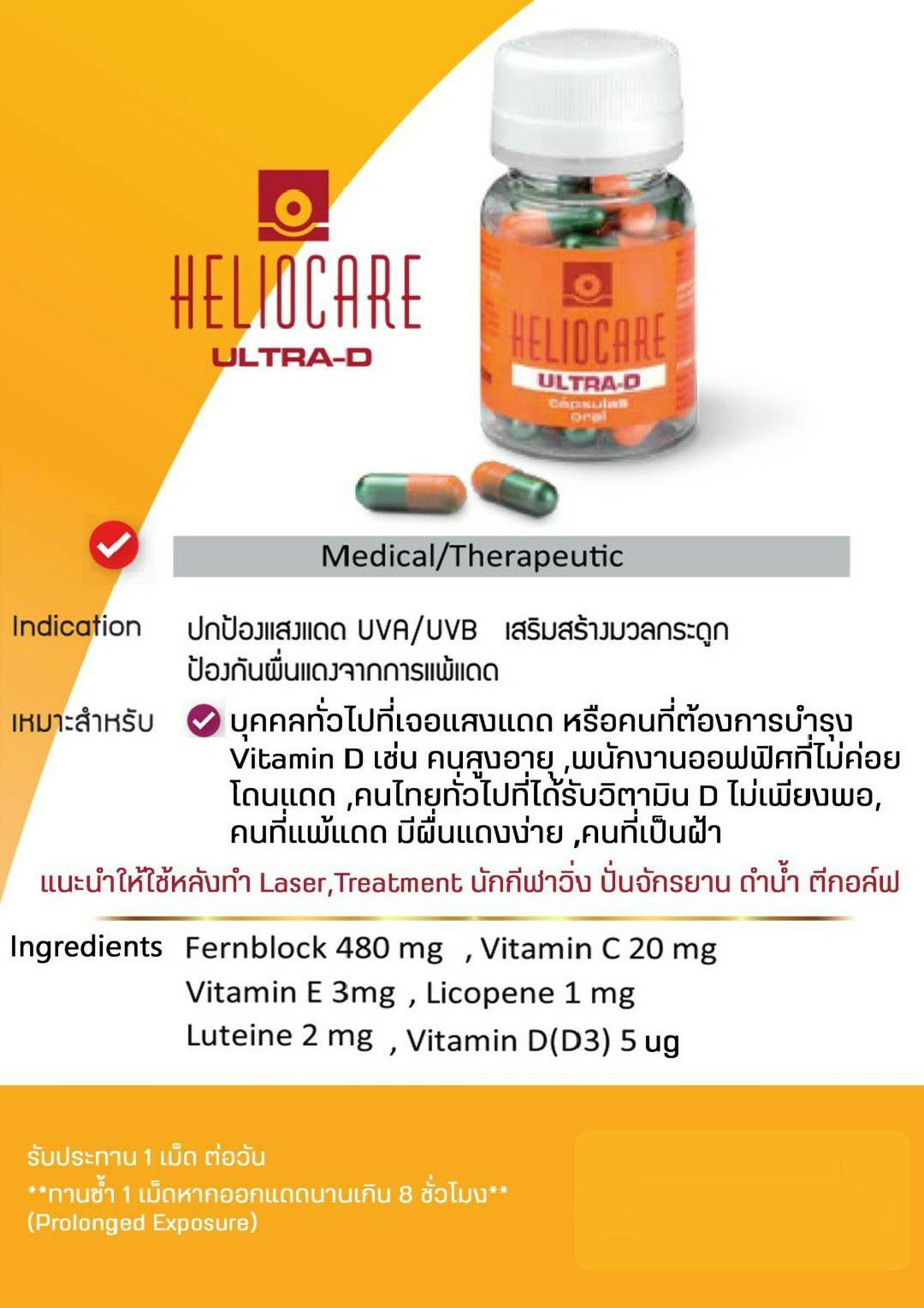 Heliocare Ultra-D 30 capsules วิตามินกันแดด ป้องกันฝ้ากระ และ ผิวไหม้