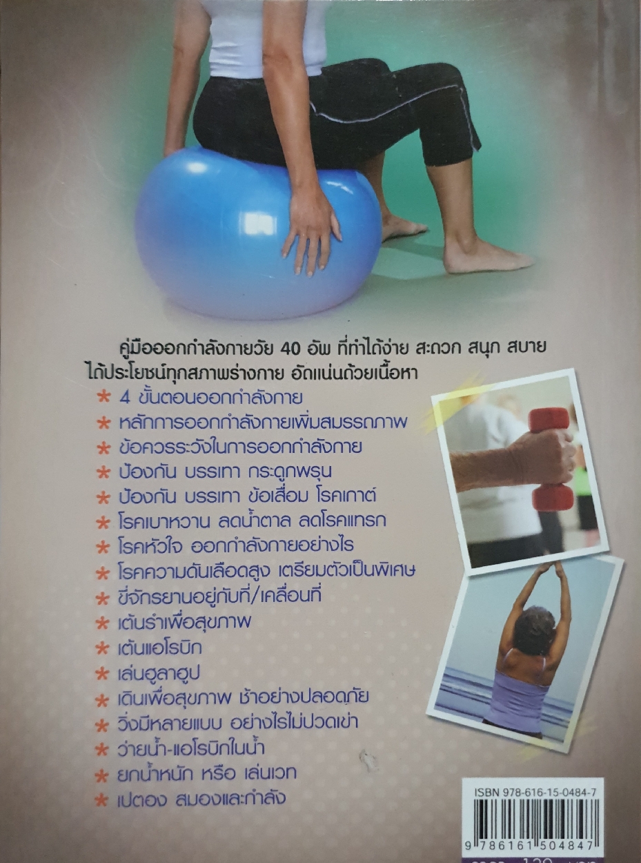 วัย 40 อัพ ออกกำลังกายตามสภาพ และโรคประจำตัว : ศิริลักษณ์