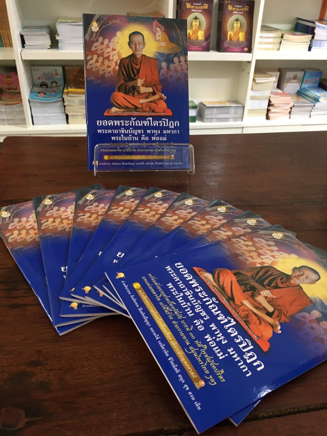 หนังสือสวดมนต์ ยอดพระกัณฑ์ไตรปิฎกต้นฉบับเดิม พระในบ้านคือ พ่อแม่ ( แพ็ค 10 เล่ม ) หนังสือธรรมะ บจ.สำนักพิมพ์เลี่ยงเชียง เพียรเพื่อพุทธศาสน์