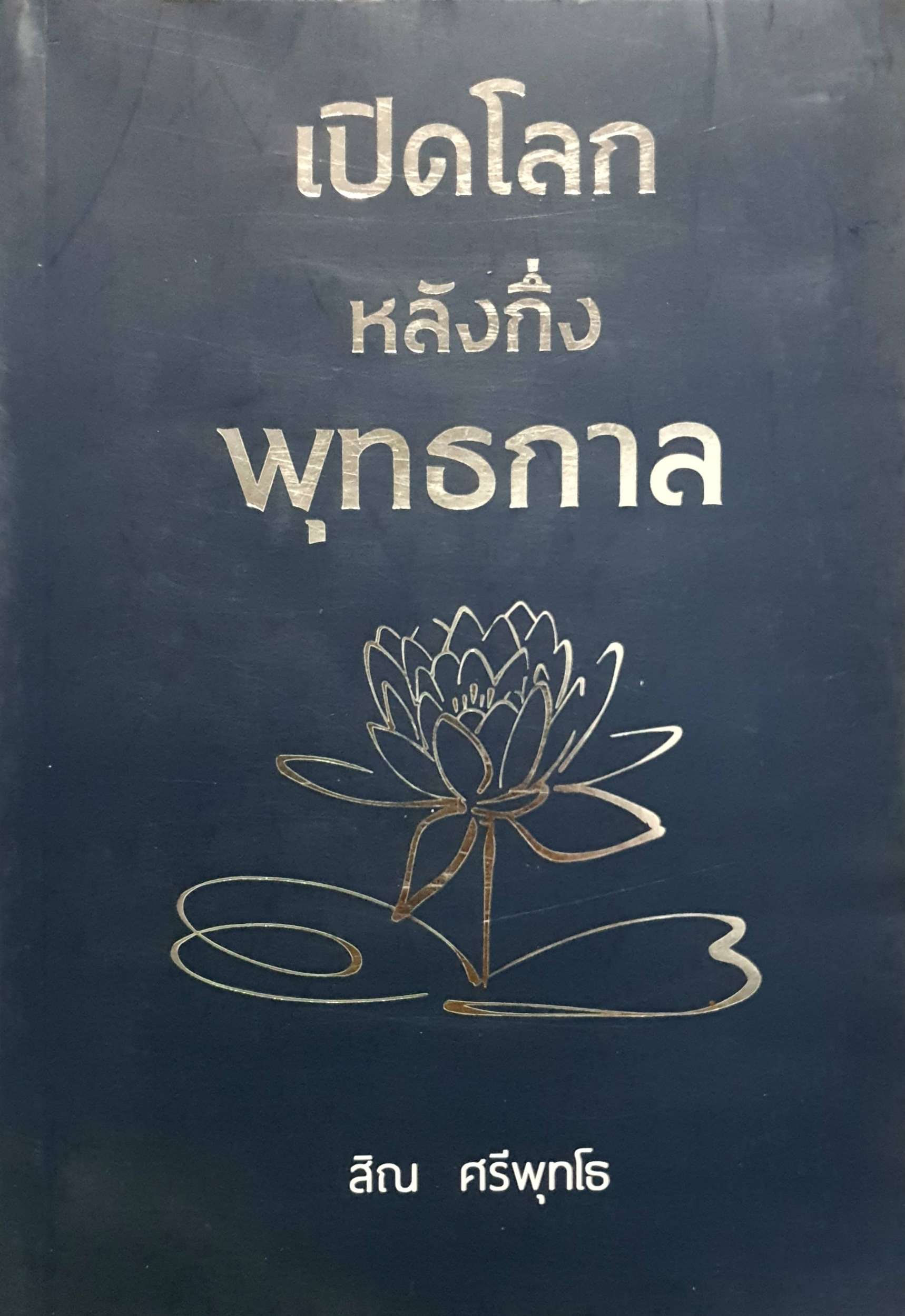 เปิดโลก หลังกึ่งพุทธกาล : สิณ ศรีพุทโธ