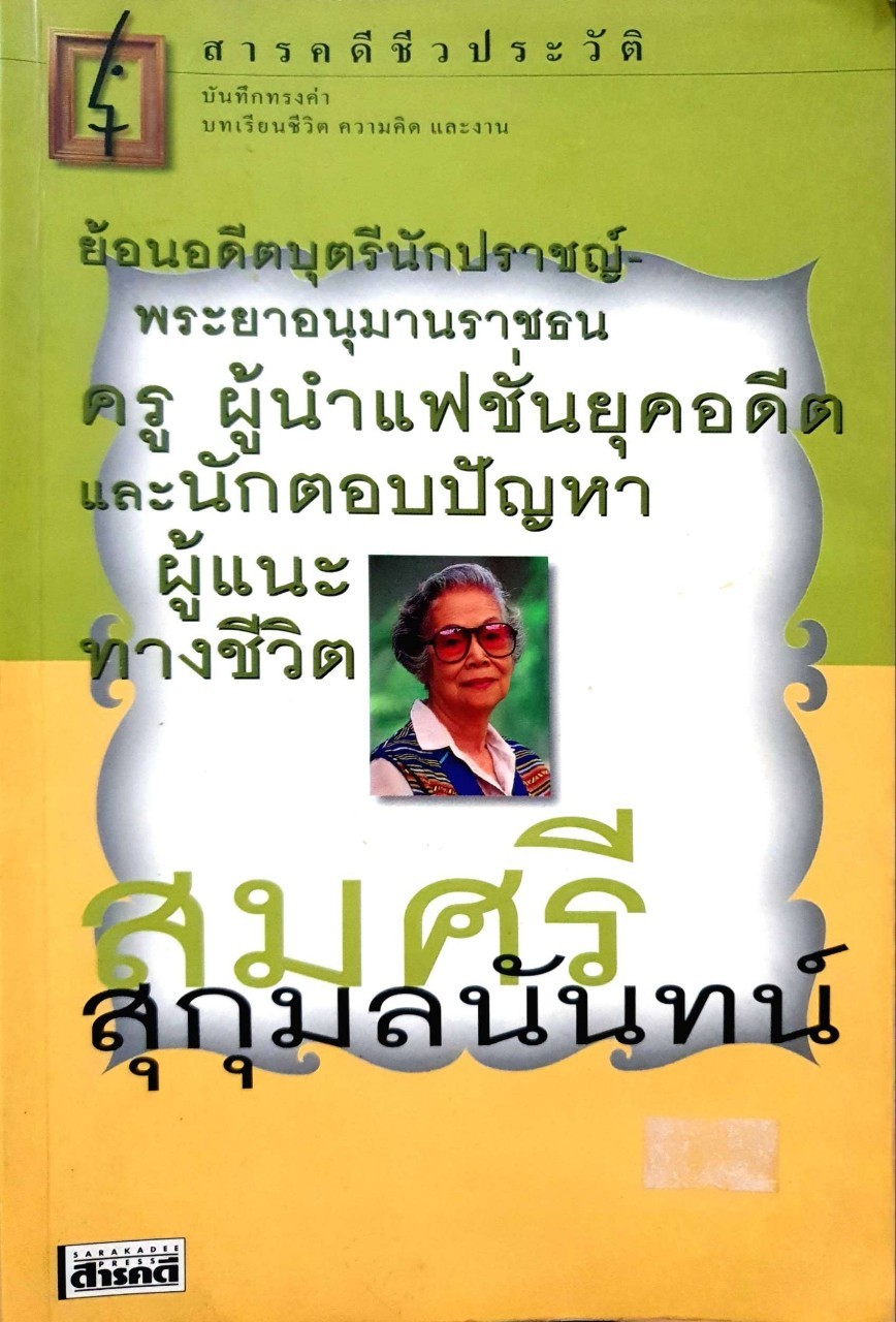สารคดีชีวประวัติ บันทึกทรงค่า บทเรียนชีวิต ความคิด และ งาน สมศรี สุกุมลนันท์ : สำนักพิมพ์สารคดี