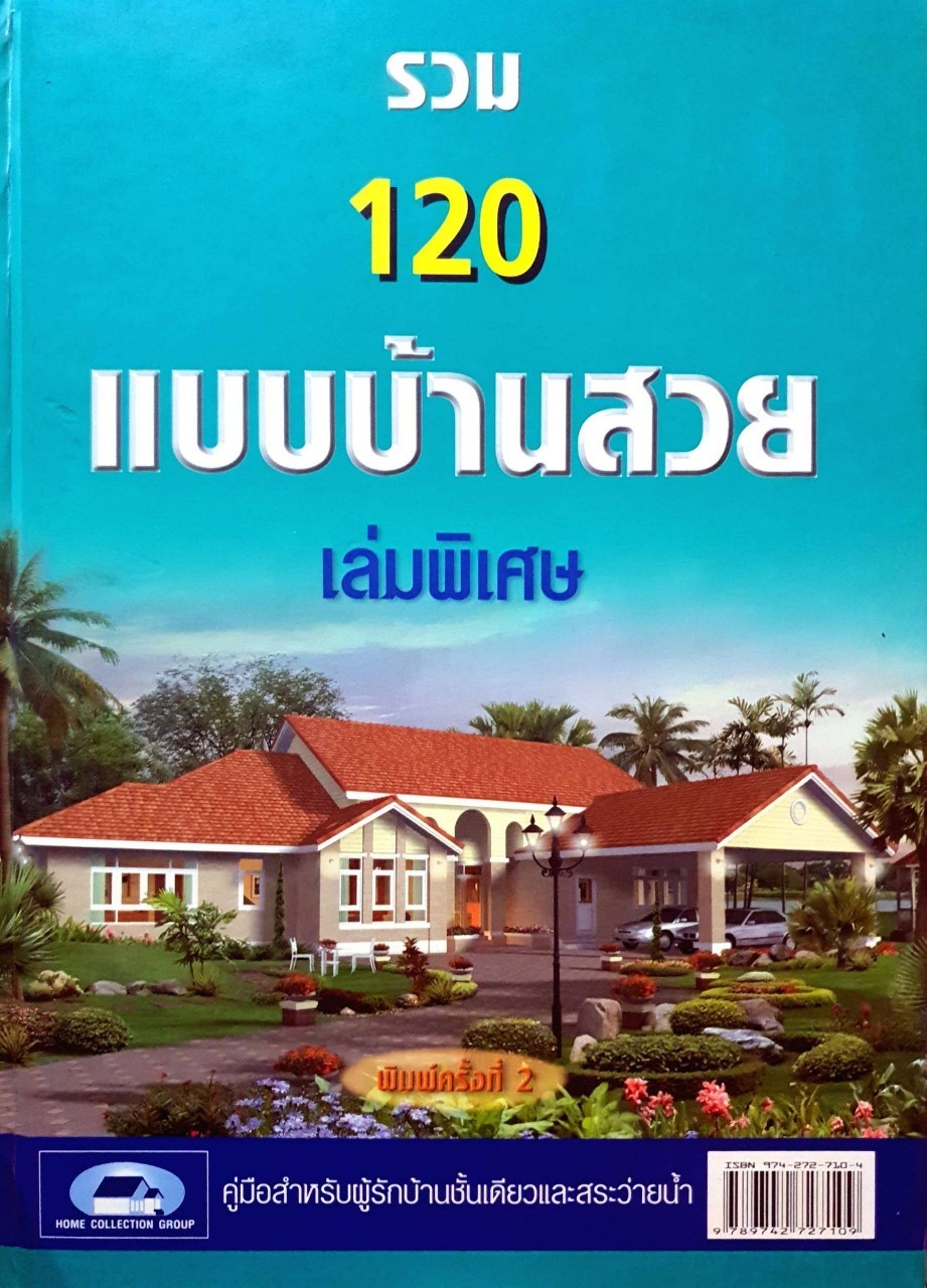 รวม 120 แบบบ้านสวย เล่มพิเศษ : Home Collection Group