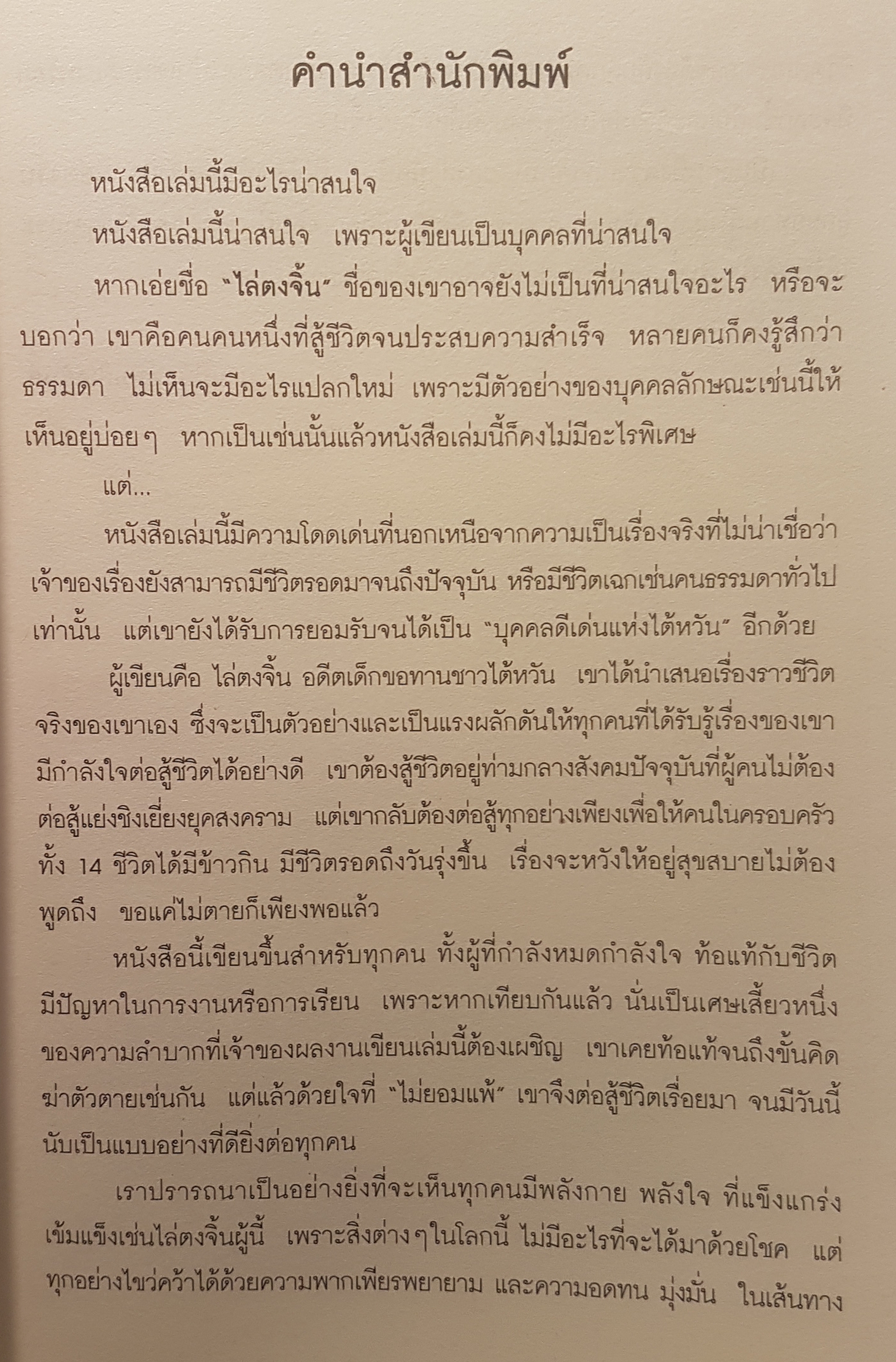 ไล่ตงจิ้น ลูกขอทาน ผู้ไม่ยอมแพ้ต่อชะตาชีวิต พิมพ์แล้วมากกว่า 50 ครั้ง