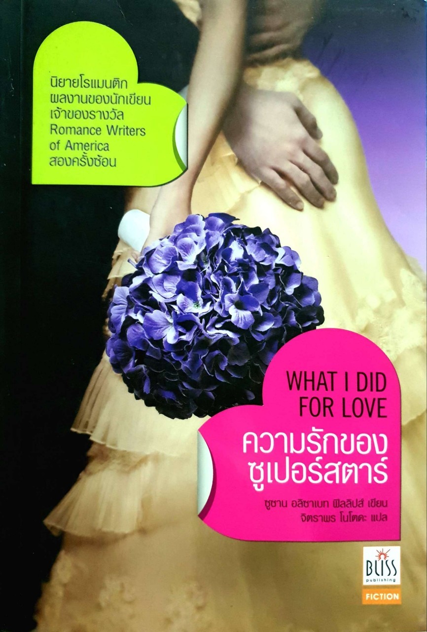 ความรักของซูเปอร์สตาร์ WHAT I DID FOR LOVE