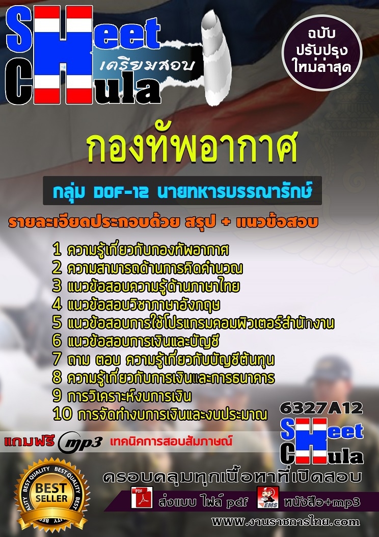 แนวข้อสอบกลุ่ม DOF-12 นายทหารบรรณารักษ์ ชั้นสัญญาบัตร กองทัพอากาศ
