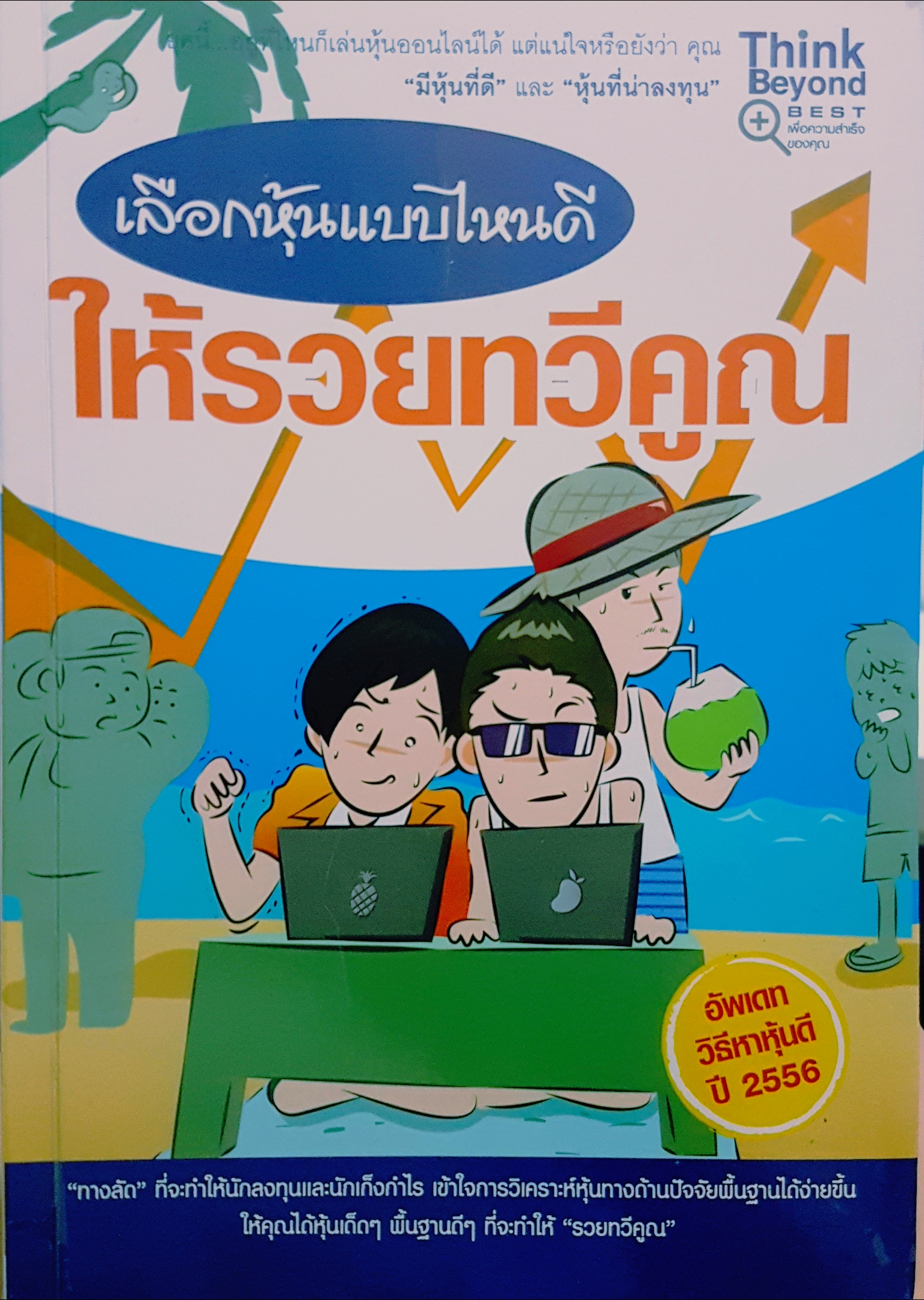 เลือกหุ้นแบบไหนดี ให้รวยทวีคูณ