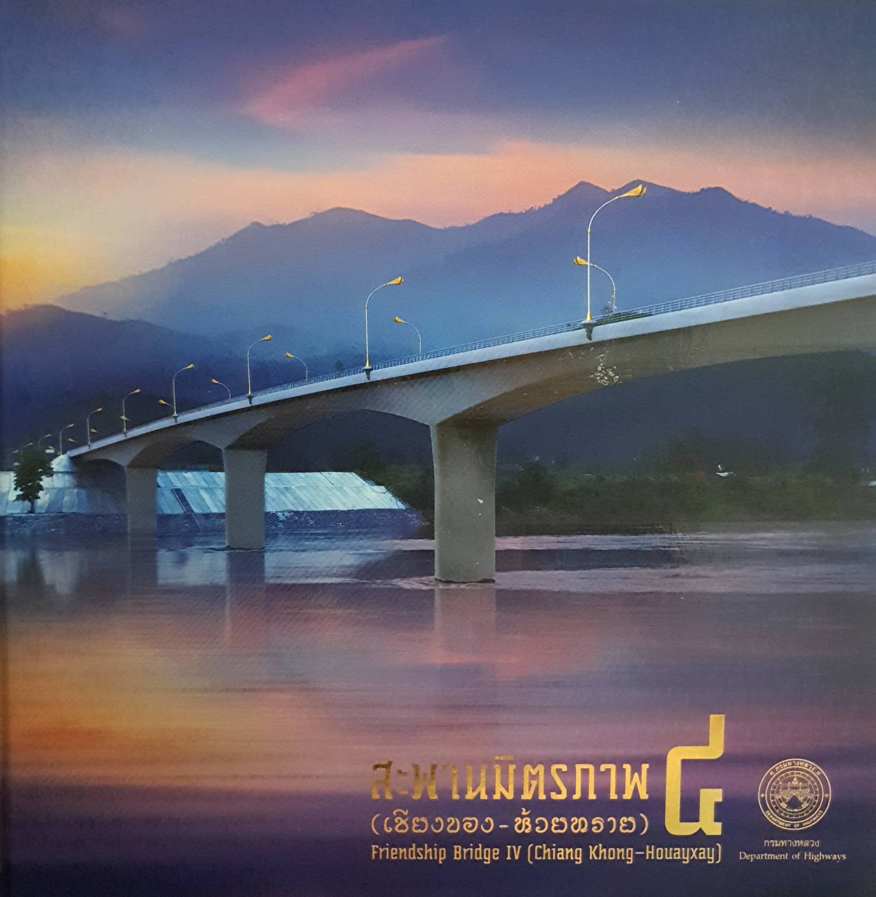 สะพานมิตรภาพ ไทย-ลาว แห่งที่ 4 (เชียงของ-ห้วยทราย) (ลาว: ຂົວມິດຕະພາບລາວ - ໄທ ແຫ່ງທີ 4)