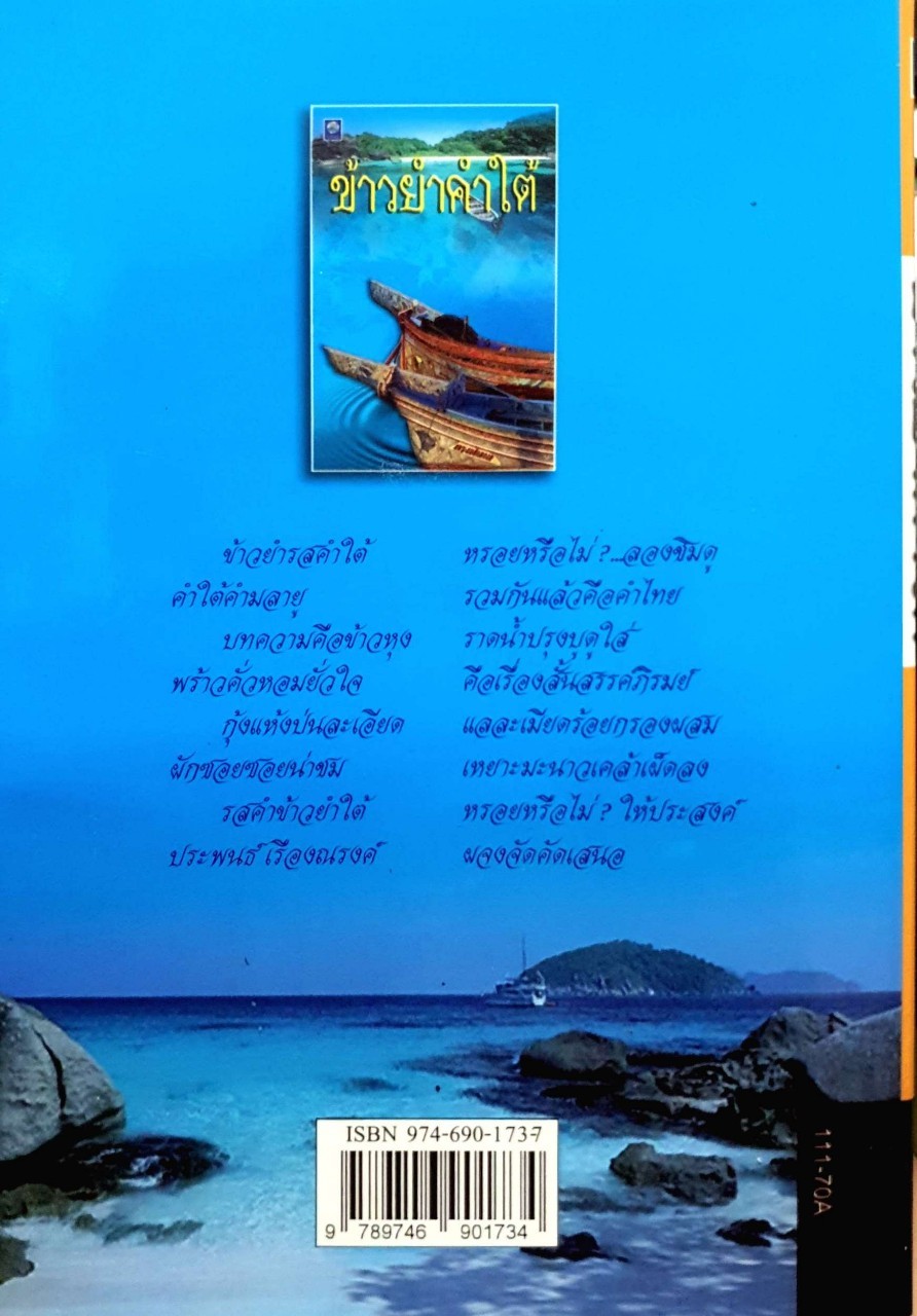 ข้าวยำคำใต้