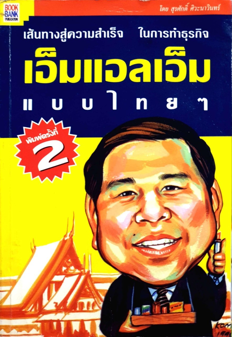 เส้นทางสู่ความสำเร็จในการทำธุรกิจ เอ็มแอลเอ็มแบบไทยๆ (พิมพ์ครั้งที่2) : สุรศักดิ์ ศิวะนาวินทร์