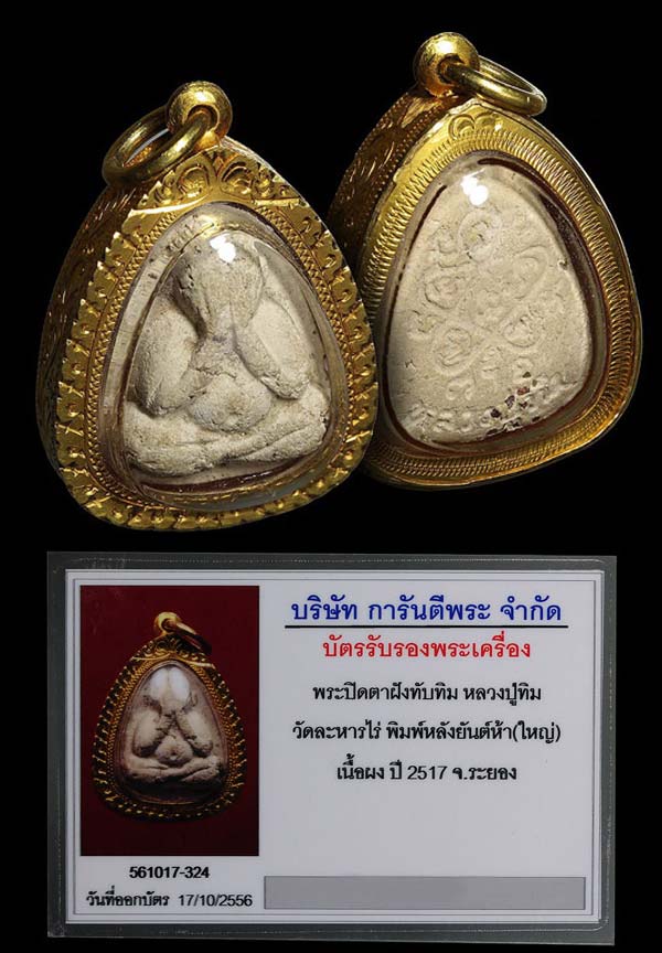 (2) พระปิดตาใหญ่ ผงพรายกุมาร หลวงปู่ทิม หลังยันต์ห้า ฝังพลอย ปี 17 + เลี่ยมทอง สวยๆ พร้อมใบเซอร์