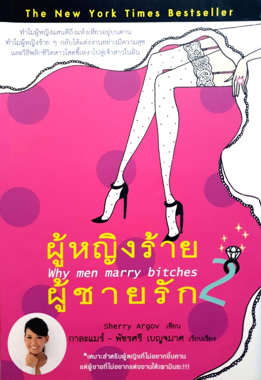 ผู้หญิงร้าย ผู้ชายรัก 2