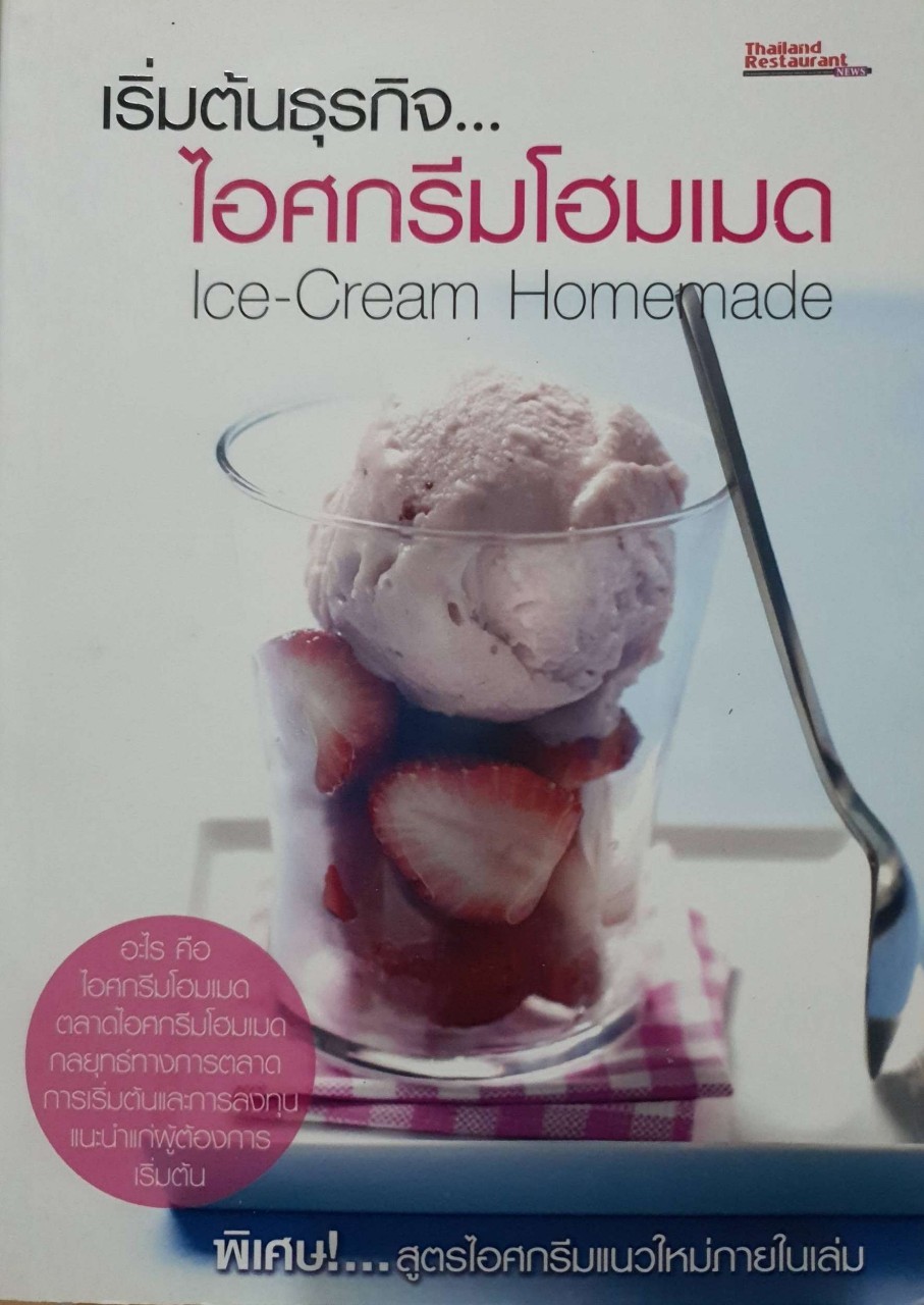 เริ่มต้นธุรกิจ ไอศกรีมโฮมเมด : Thailand Restaurant NEWS