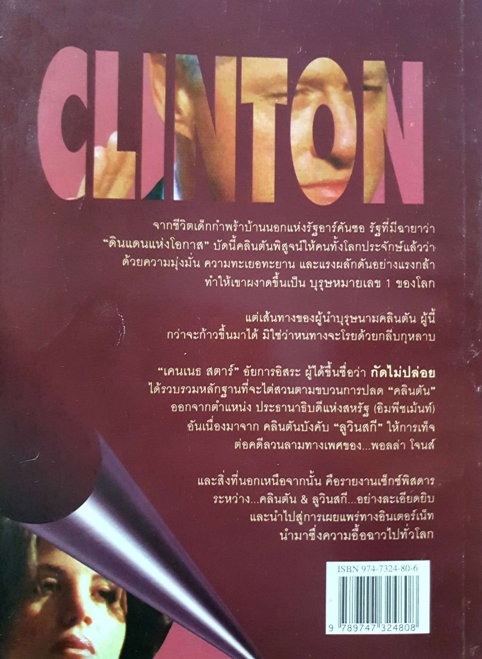 เซ็กส์ฉาวข้ามโลก คลินตัน vs. ลูวินสกี : วัธนา วงษ์ฉัตร,นฤมิต พระนาศรี