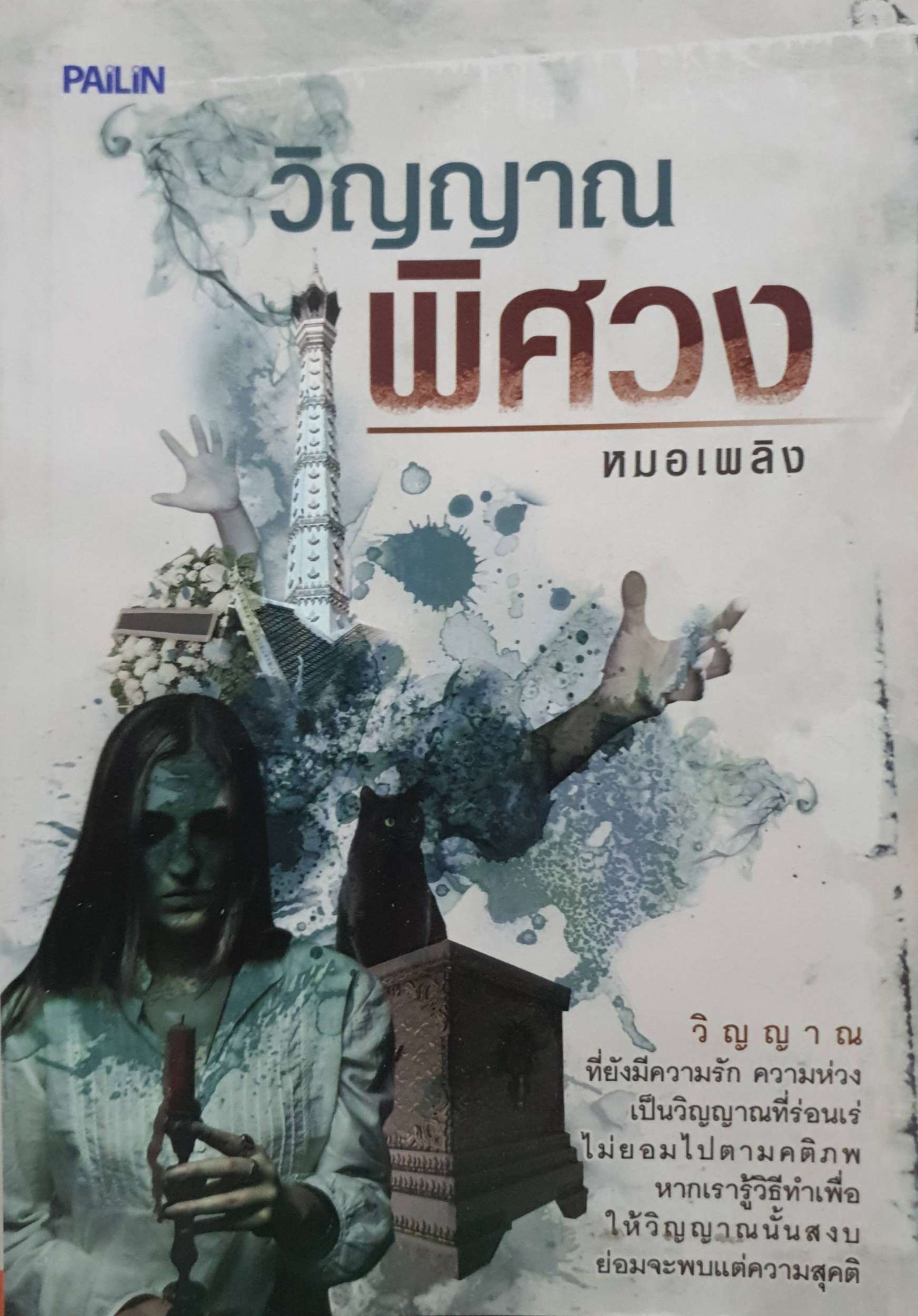 หนังสือผี 3 เล่ม 1. วิญญาณพิศวง 2. โรงเรียนเฮี้ยน 3. คืนนี้ ผีเฮี้ยน